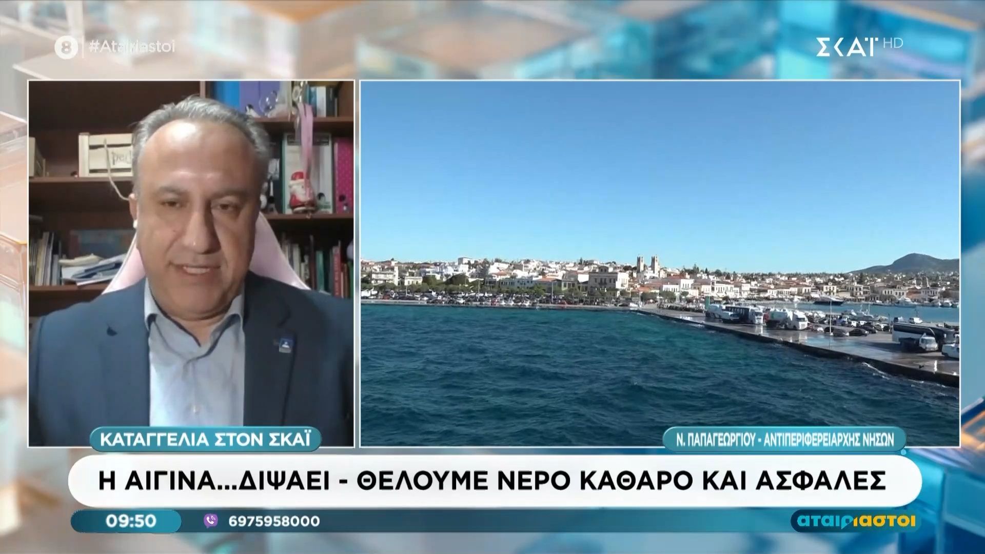 Ν. Παπαγεωργίου για Αίγινα: «Σε 10-12 μέρες θα έχει αποκατασταθεί πλήρως η υδροδοσία»