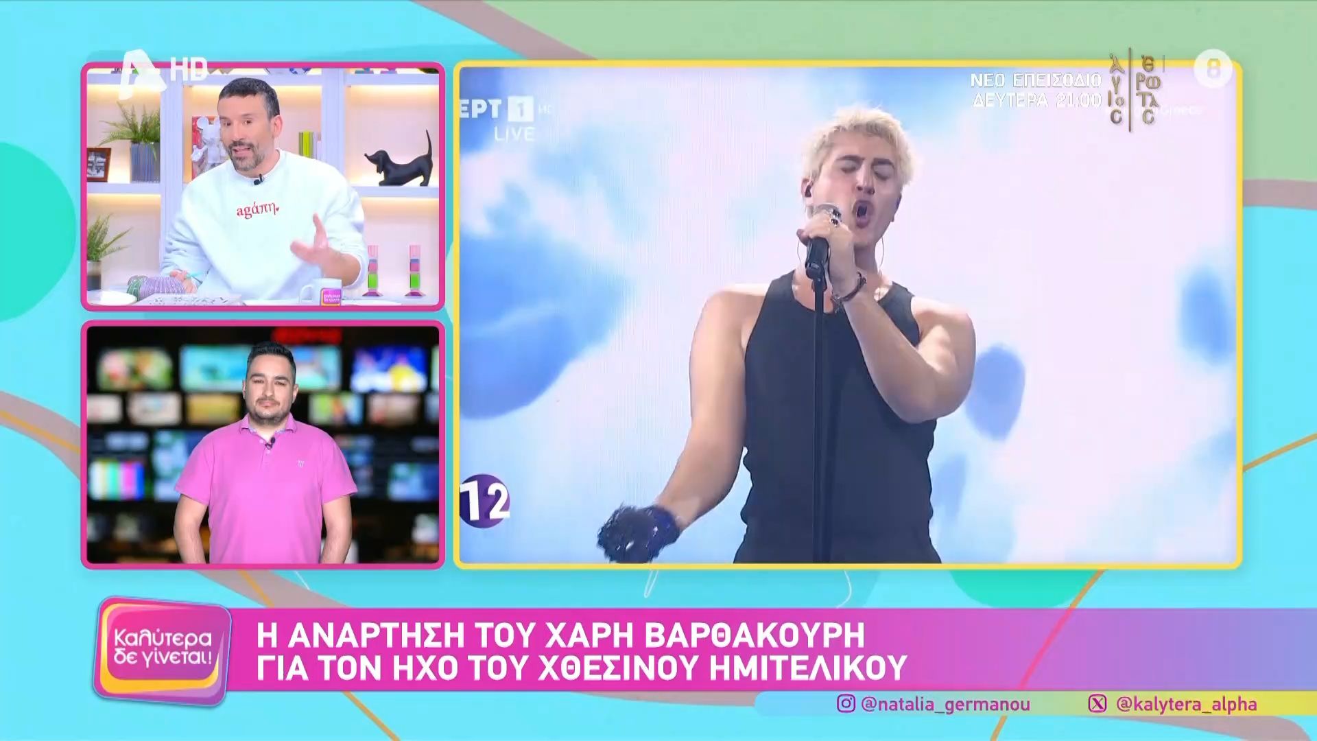 Ν. Γερμανού για Good Job Nicky: «Για μένα χθες φωνητικά δεν ήταν καλός – Θέλει τεράστια εμπειρία αυτό το τραγούδι»