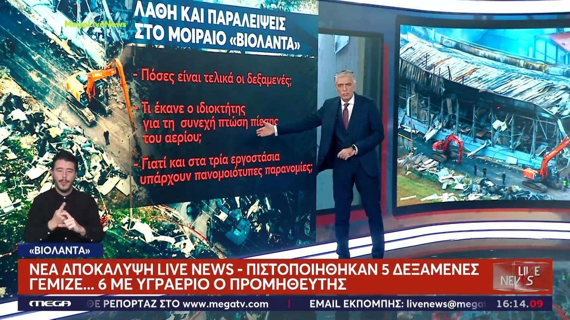 Νέα αποκάλυψη Live News για το «Βιολάντα»: Πιστοποιήθηκαν 5 δεξαμενές αλλά γέμιζε… 6 με υγραέριο ο προμηθευτής!