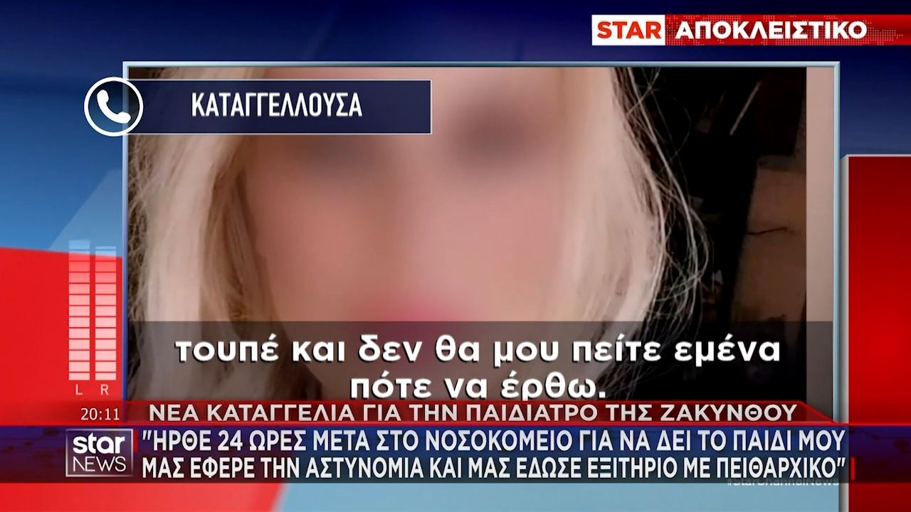 Νέα καταγγελία για την παιδίατρο της Ζακύνθου – «Ήρθε 24 ώρες μετά στο νοσοκομείο για να δει το παιδί μου»