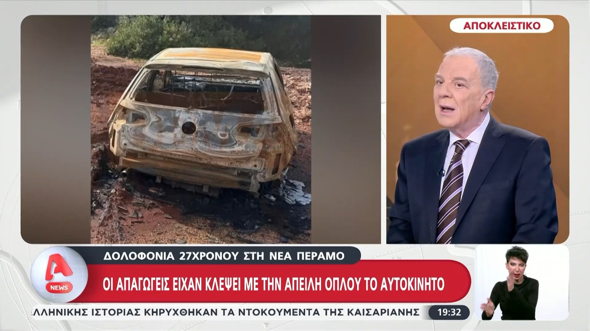 Νέα Πέραμος: Βρέθηκε το καμένο το αυτοκίνητο των εκτελεστών του 27χρονου