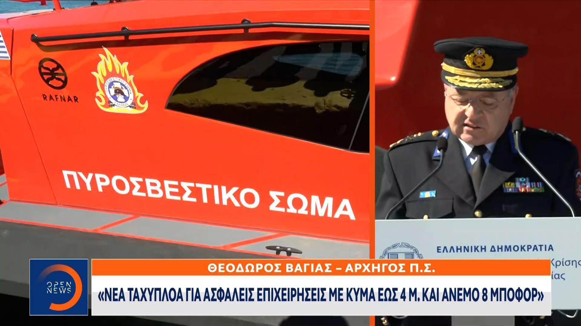 Νέα πυροσβεστικά ταχύπλοα με 2000 λίτρα/λεπτό και θερμική κάμερα