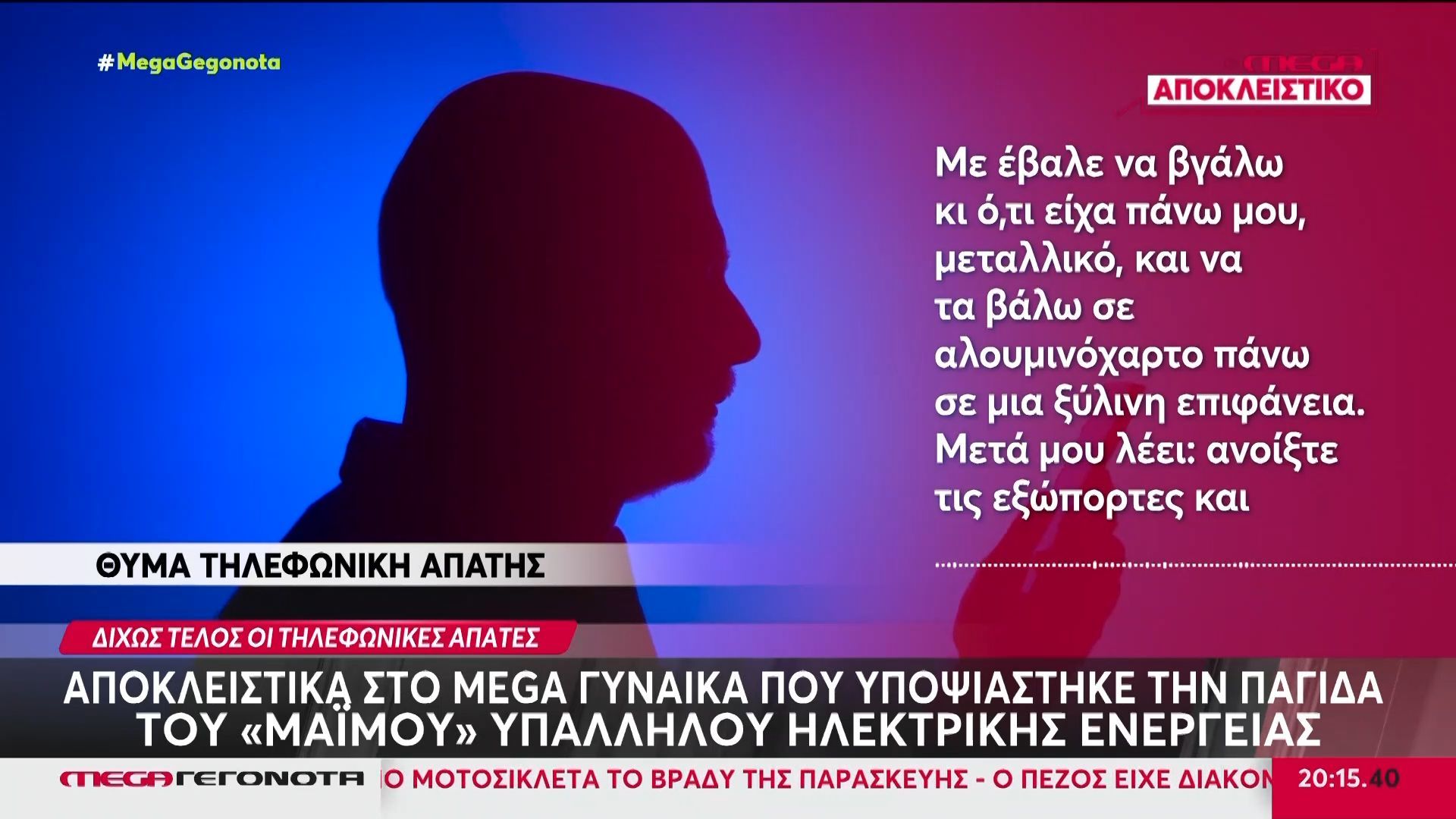 Νέες απάτες από… δημόσιους και ιδιωτικούς φορείς: Η λάθος λέξη απατεώνα που υποψίασε το υποψήφιο θύμα