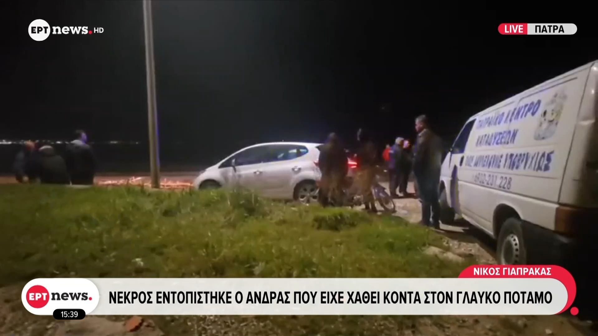 Νεκρός εντοπίστηκε ο άνδρας που είχε χαθεί κοντά στον Γλαύκο ποταμό