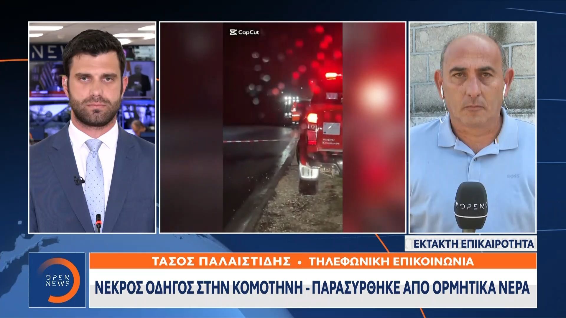 Νεκρός οδηγός στην Κομοτηνή – Παρασύρθηκε από ορμητικά νερά