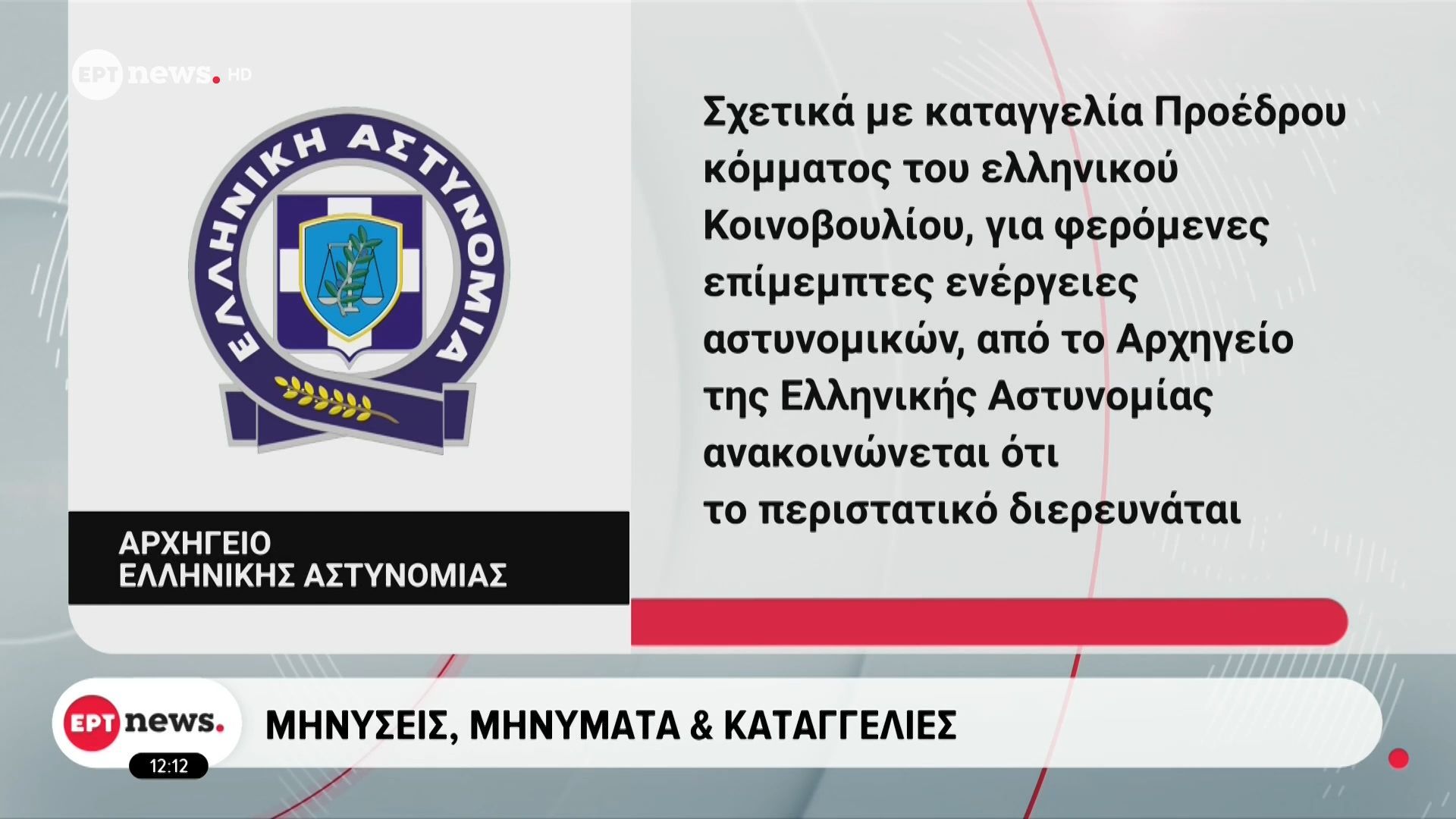 Νέο «επεισόδιο» στην κόντρα Γεωργιάδη – Κωνσταντοπούλου: Παραίτηση Χρυσοχοΐδη ή Γεωργιάδη ζητά η Κωνσταντοπούλου – Καταγγέλλει «παρακράτος»