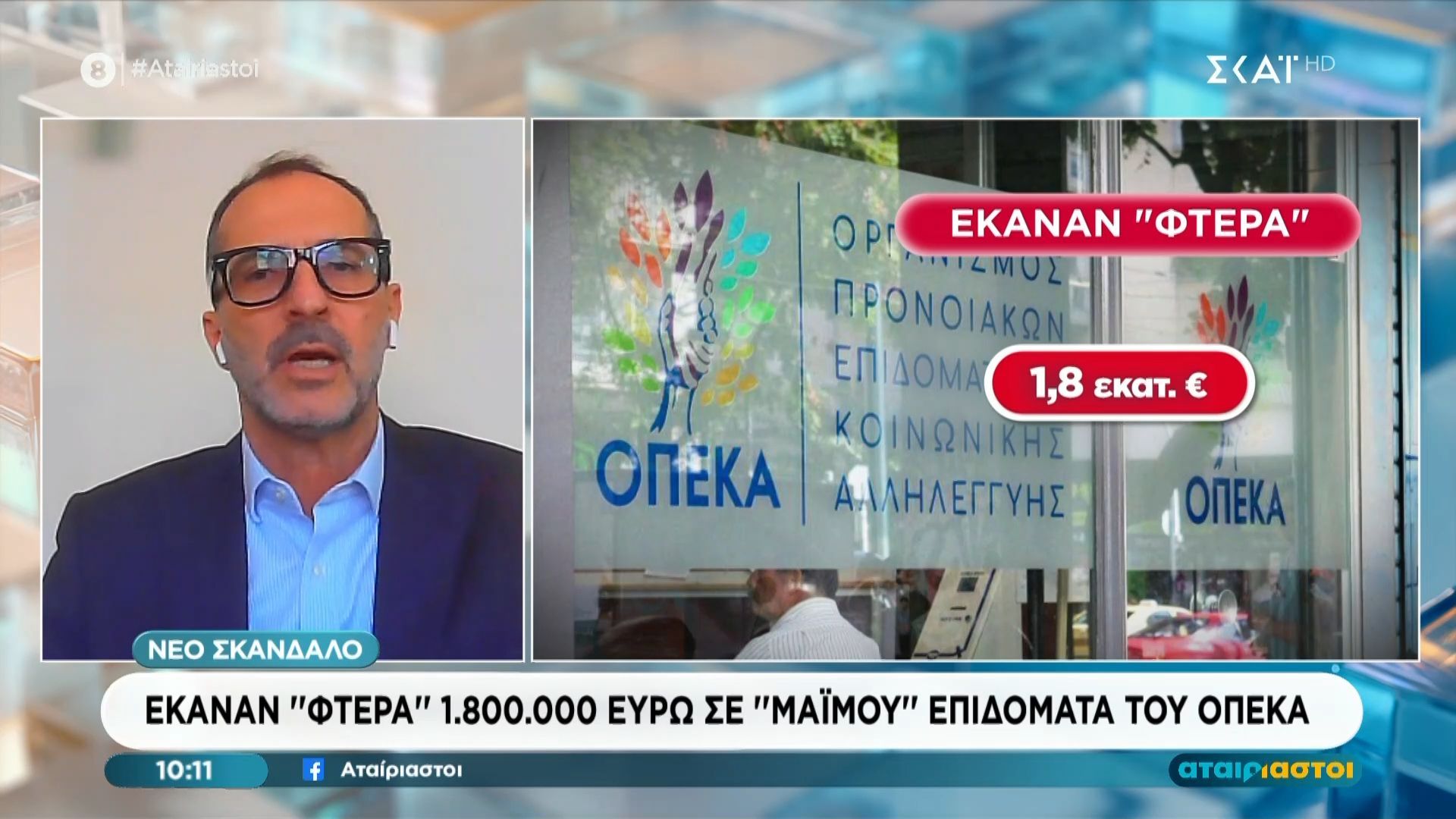 Νέο σκάνδαλο: Έκαναν «φτερά» 1.800.000 ευρώ σε «μαϊμού» επιδόματα του ΟΠΕΚΑ