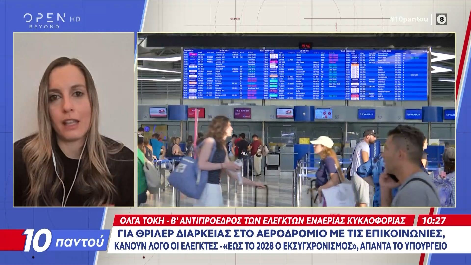 Νέο θρίλερ: Με ένα μόνο αντί για τρία ραντάρ οι επικοινωνίες με τα αεροσκάφη για προσέγγιση στο Ελ. Βενιζέλος