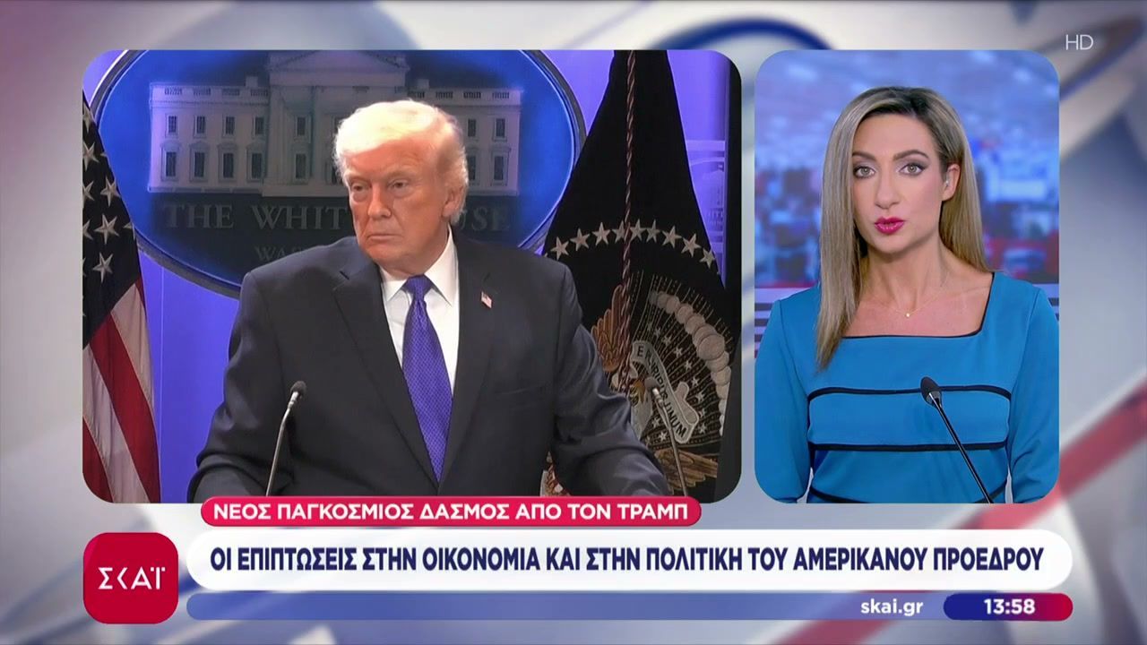 Νέος δασμός από τον Τραμπ – Οι επιπτώσεις στην οικονομία και στην πολιτική του Αμερικανού Προέδρου