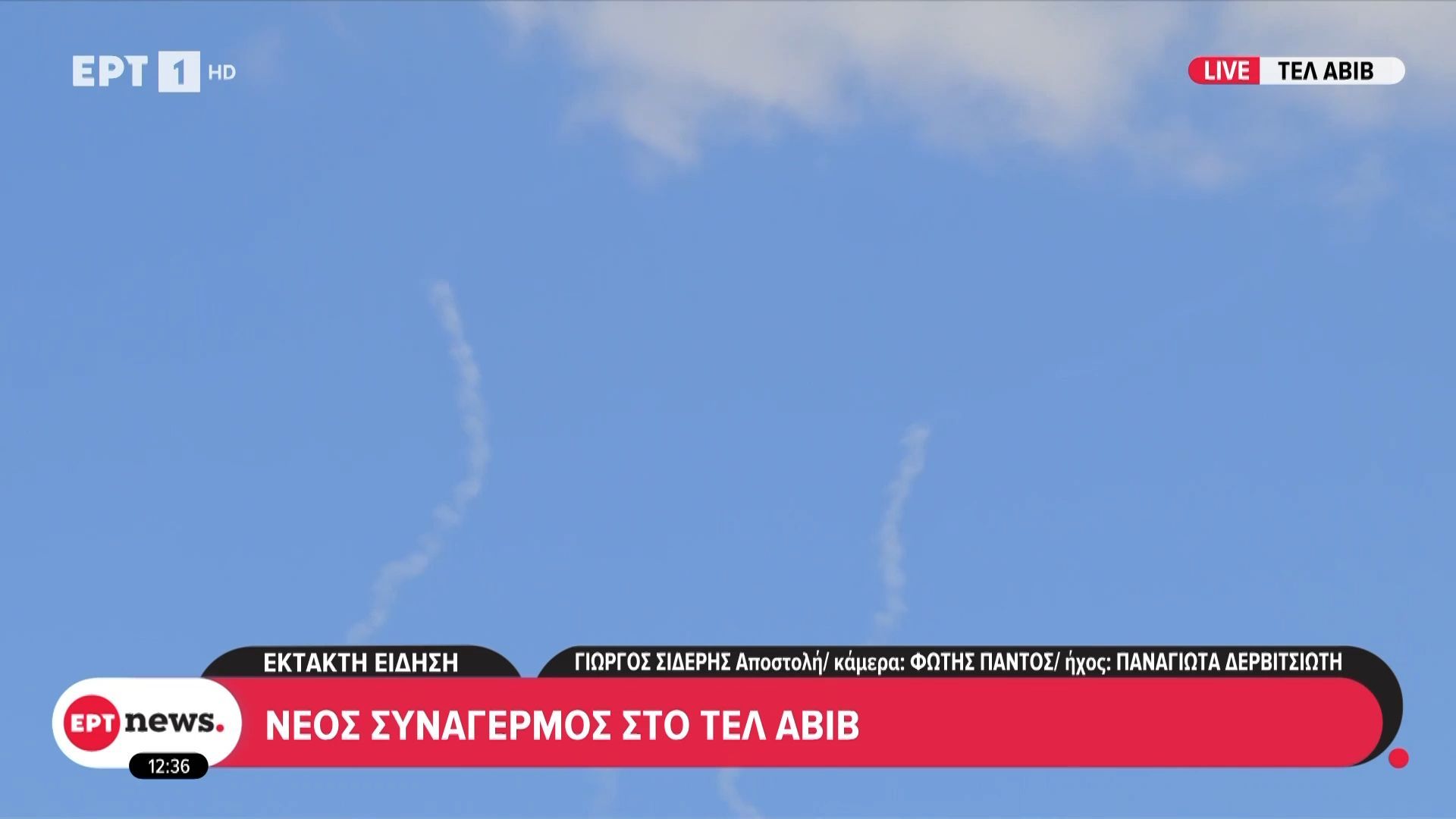Νέος συναγερμός στο Τελ Αβίβ – Συνεχείς αναχαιτήσεις πυραύλων