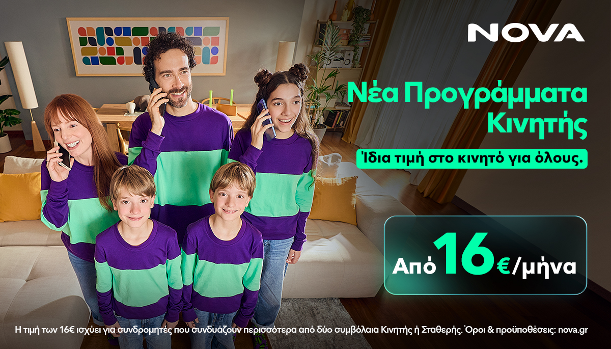 Μερικές φορές η επανάληψη είναι ευχάριστη: Όταν όλοι στο σπίτι απολαμβάνουν την ίδια τιμή στα κινητά με τα νέα προγράμματα της Nova