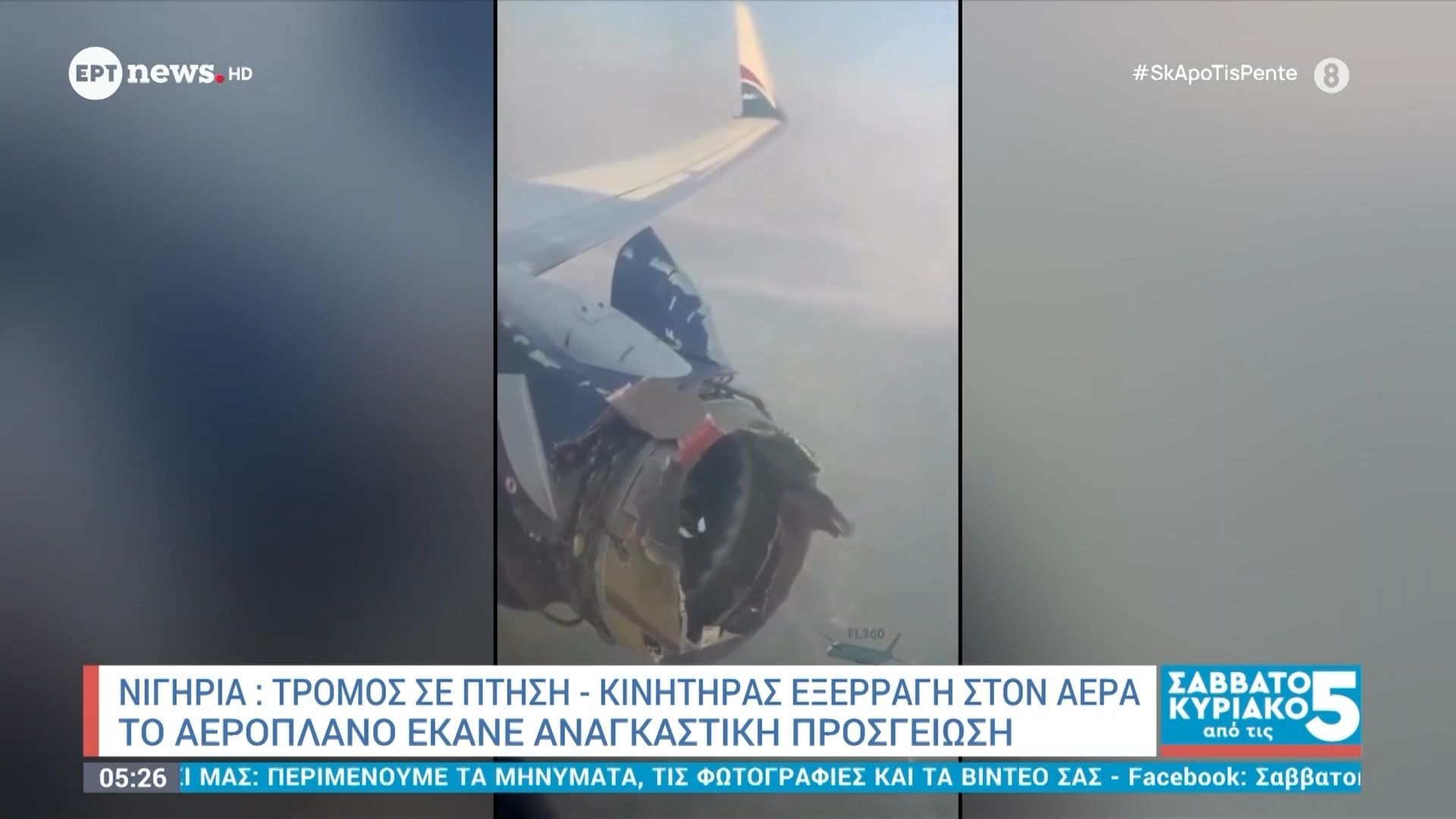 Νιγηρία: Τρόμος σε πτήση – Κινητήρα εξερράγη στον αέρα
