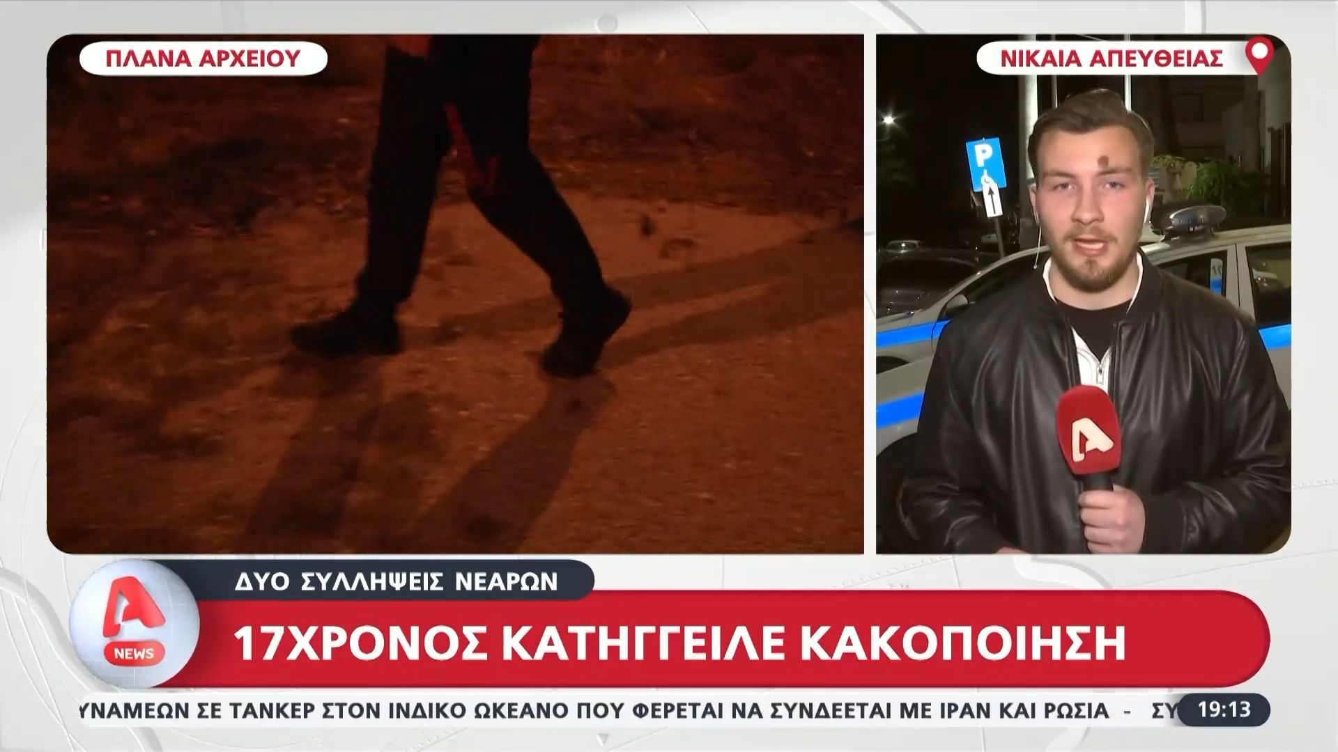 Νίκαια: 17χρονος κατήγγειλε κακοποίηση – Δύο συλλήψεις νεαρών