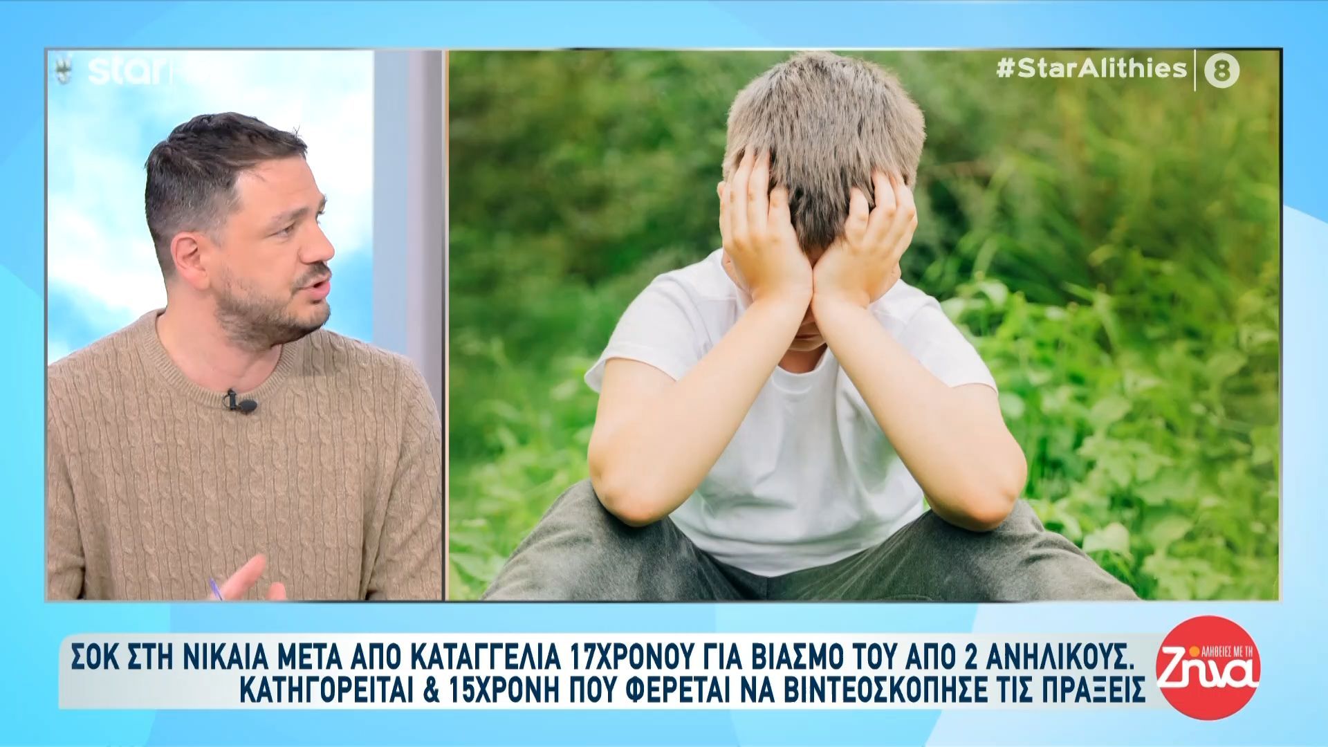 Νίκαια: Καταγγελία 17χρονου για βιασμό από δύο ανήλικους – Κατηγορείται και 15χρονη που φέρεται να βιντεοσκοπούσε την πράξη