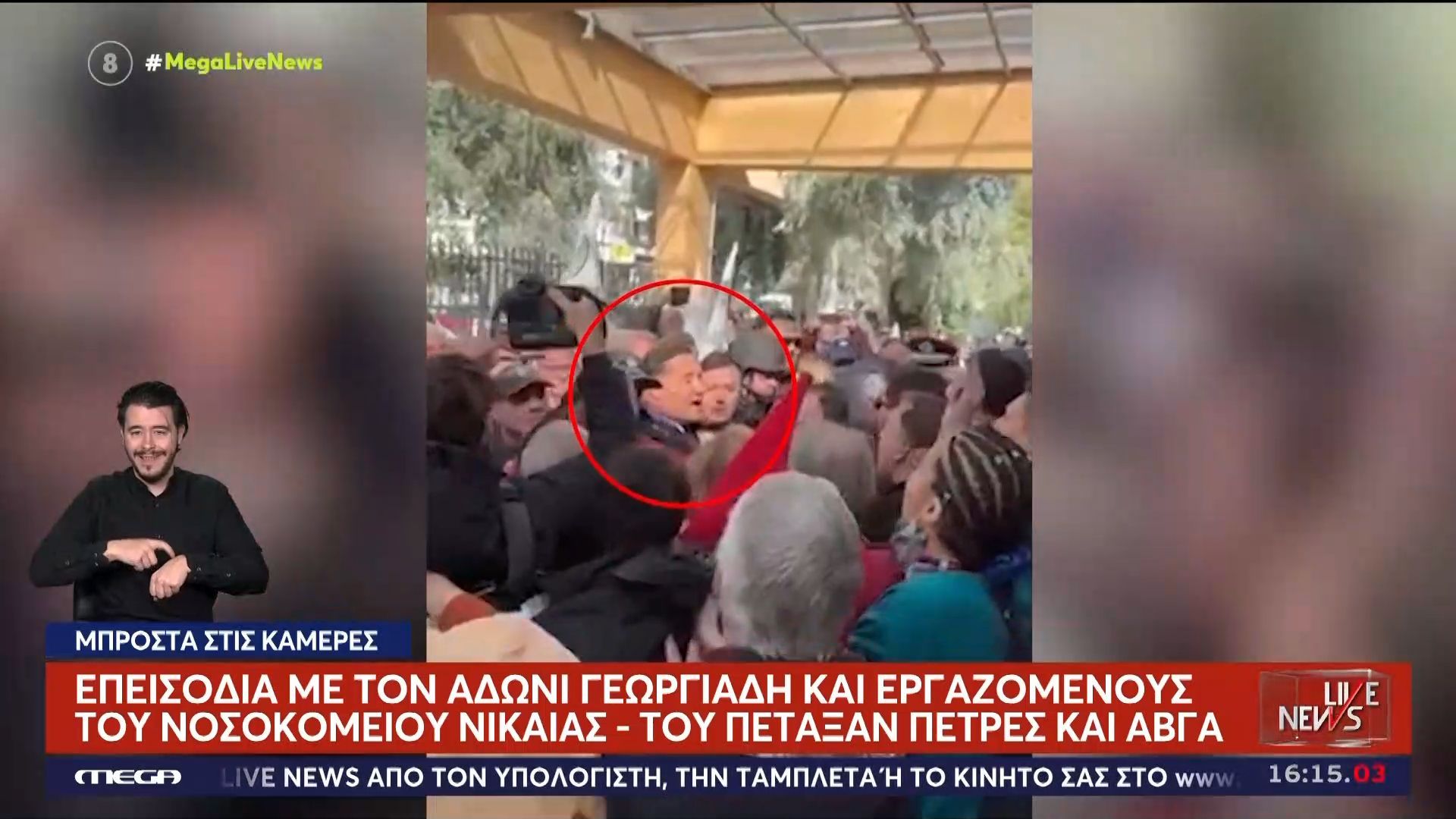 Νοσοκομείο Νίκαιας: Η προσπάθεια της Αστυνομίας να απομακρύνει τον Άδωνι Γεωργιάδη
