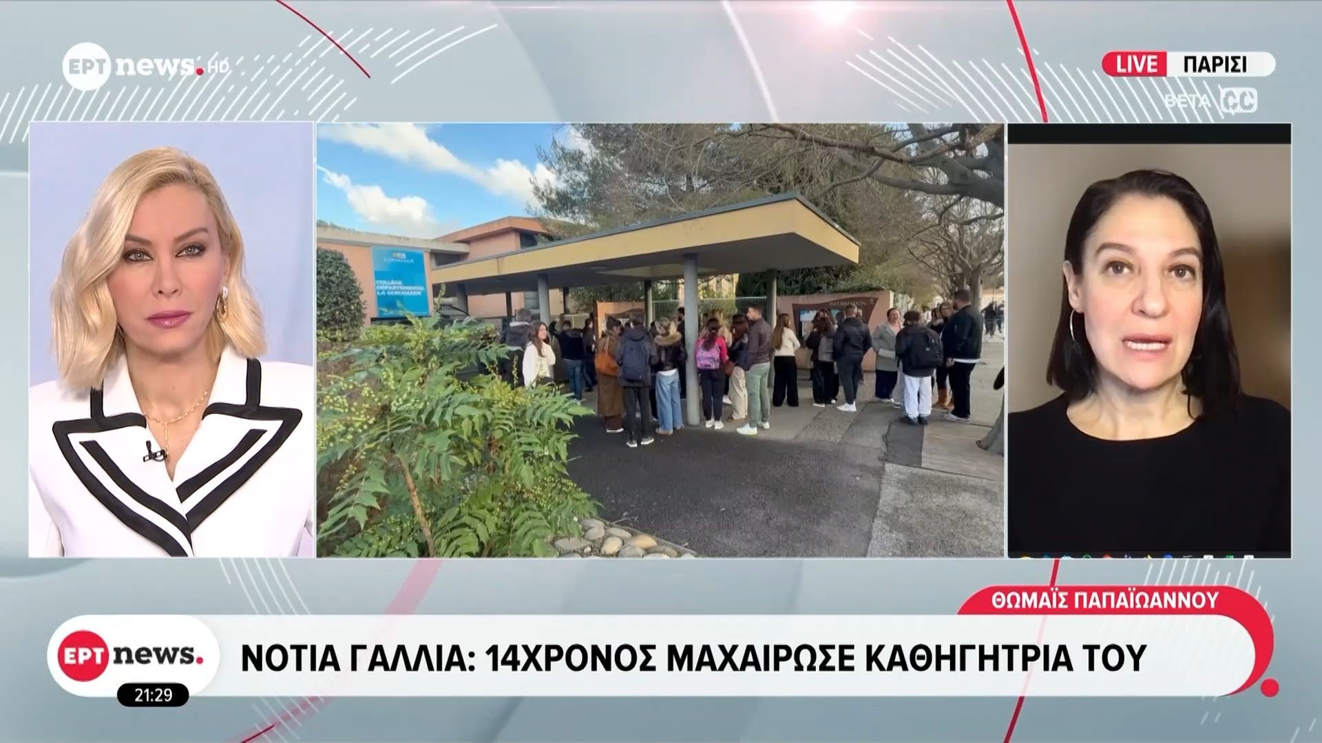 Νότια Γαλλία: 14χρονος μαχαίρωσε καθηγήτριά του