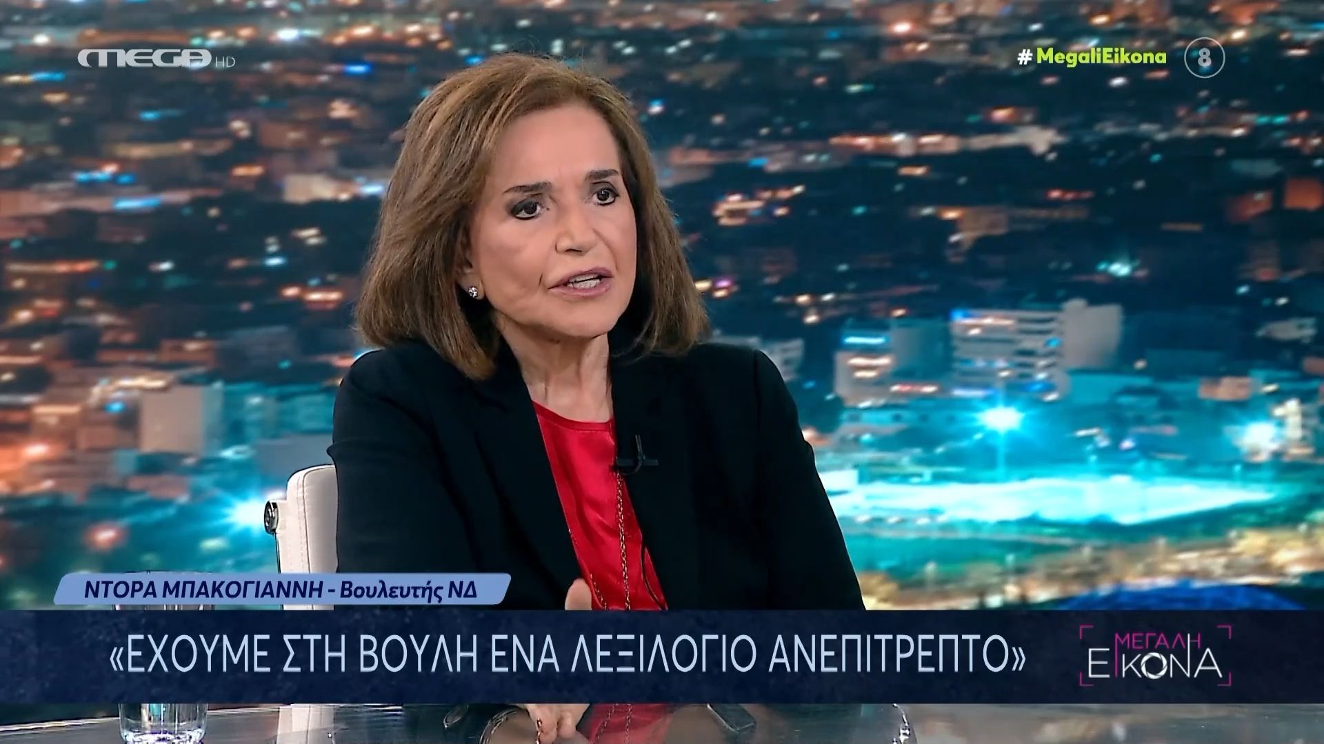 Ντ. Μπακογιάννη για το πολιτικό σκηνικό: «Ζούμε ένα αρρωστημένο και τοξικό κλίμα στη Βουλή με λεξιλόγιο ανεπίτρεπτο»