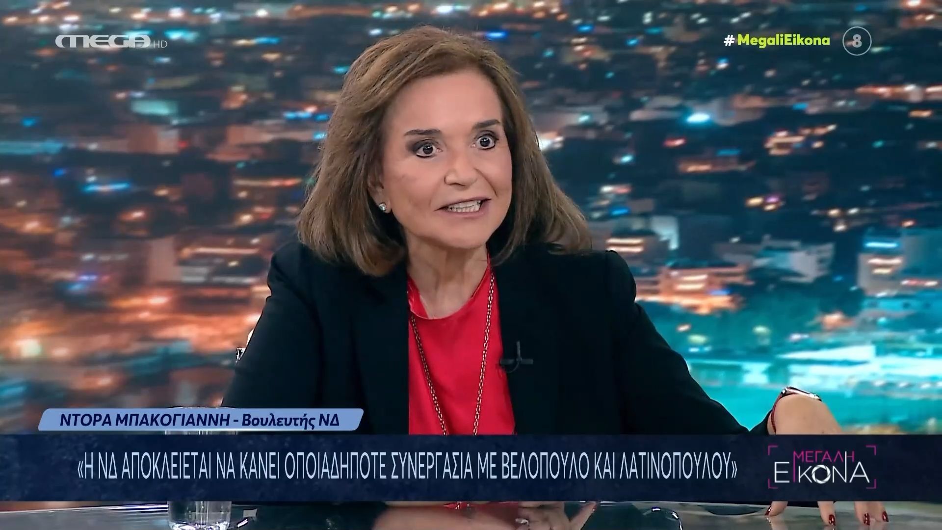 Ντ. Μπακογιάννη: «Η ΝΔ αποκλείεται να κάνει οποιαδήποτε συνεργασία με τον Βελόπουλο και τη Λατινοπούλου»