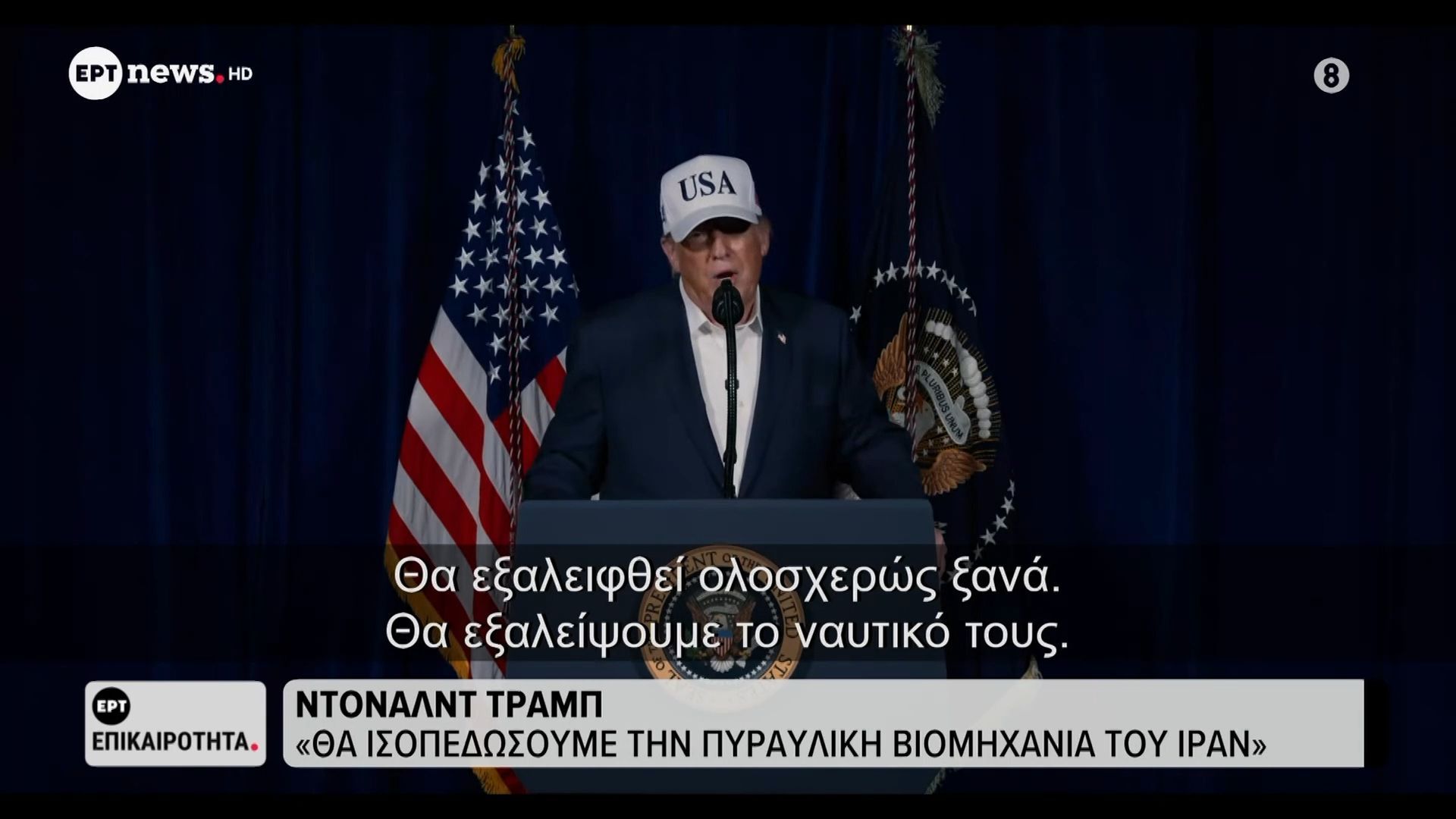 Ντόναλντ Τραμπ: «Θα ισοπεδώσουμε την πυραυλική βιομηχανία του Ιράν»