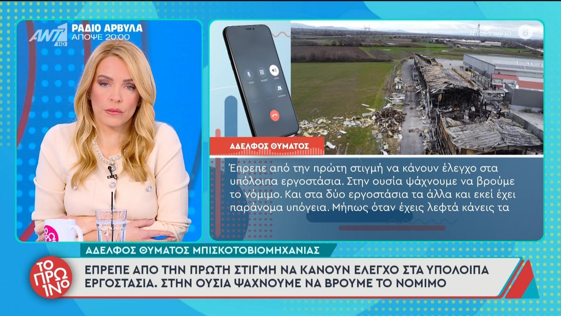 O αδελφός θύματος μπισκοτοβιομηχανίας μιλάει στο Πρωινό – 18/02/2026