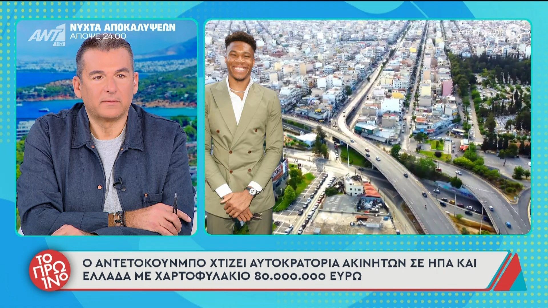 Ο Αντετοκούνμπο χτίζει αυτοκρατορία ακινήτων σε ΗΠΑ και Ελλάδα – Το Πρωινό – 04/02/2026