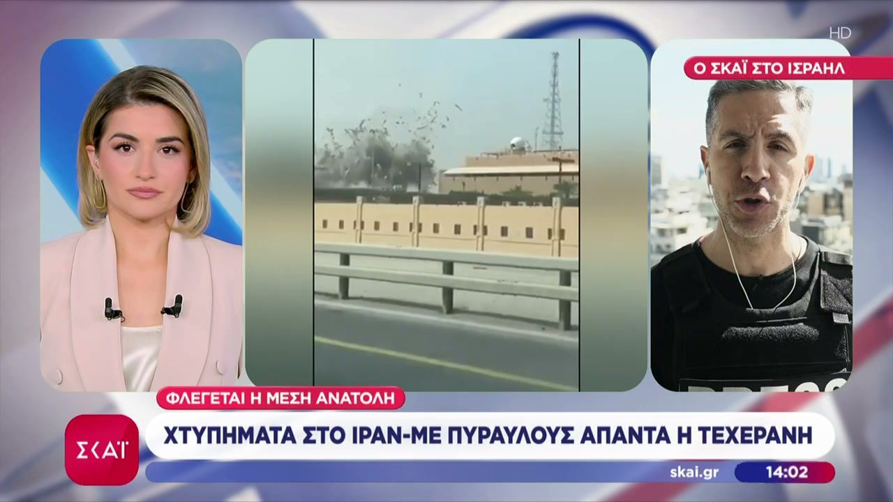Ο απεσταλμένος του ΣΚΑΪ στο Ισραήλ μεταφέρει όλα τα νεότερα για την κοινή επίθεση ΗΠΑ-Ισραήλ στο Ιράν