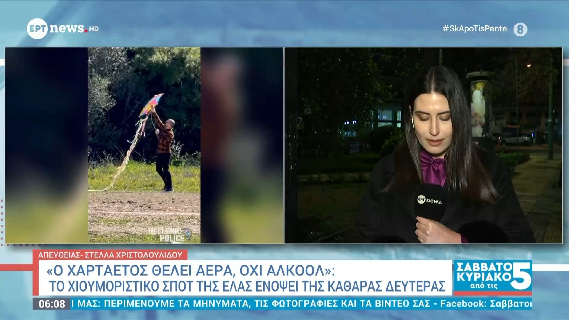 «Ο χαρταετός θέλει αέρα, όχι αλκοόλ»: Το χιουμοριστικό σποτ της ΕΛ.ΑΣ ενόψει της Καθαράς Δευτέρας
