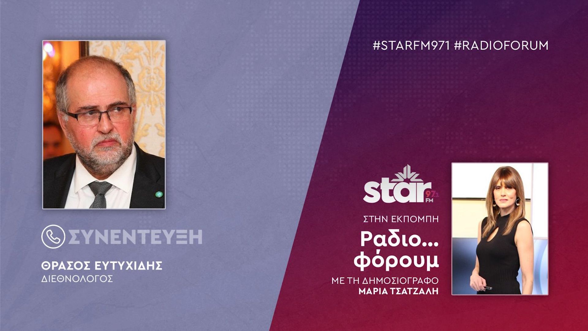 Ο Διεθνολόγος, Θράσος Ευτυχίδης στον STARFM