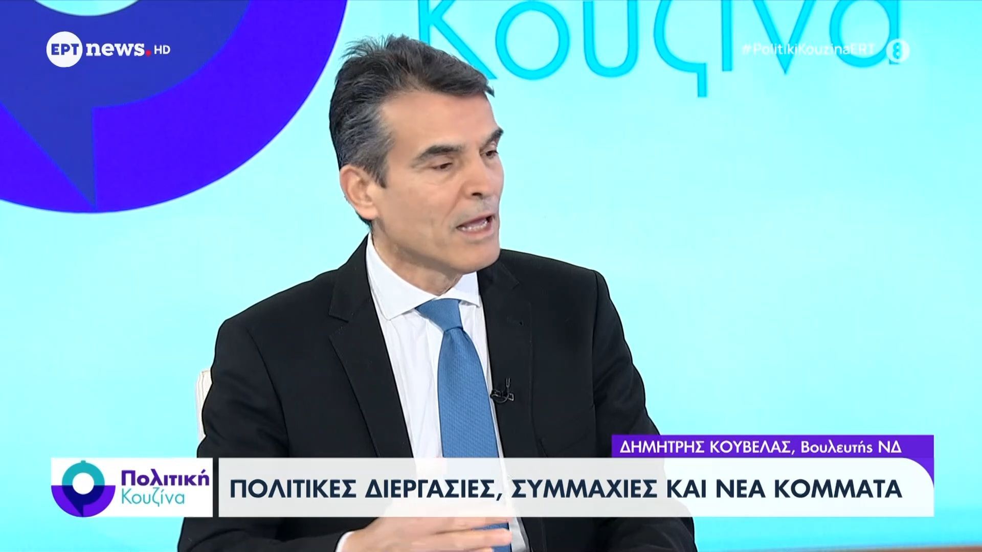 Ο Δημήτρης Κούβελας, βουλευτής της Νέας Δημοκρατίας στο ΕΡΤNews