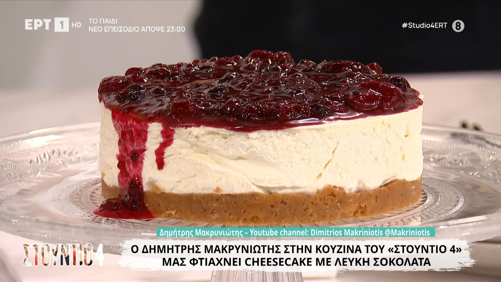Ο Δημήτρης Μακρυνιώτης στην κουζίνα του «Στούντιο 4» μάς φτιάχνει cheesecake με λευκή σοκολάτα