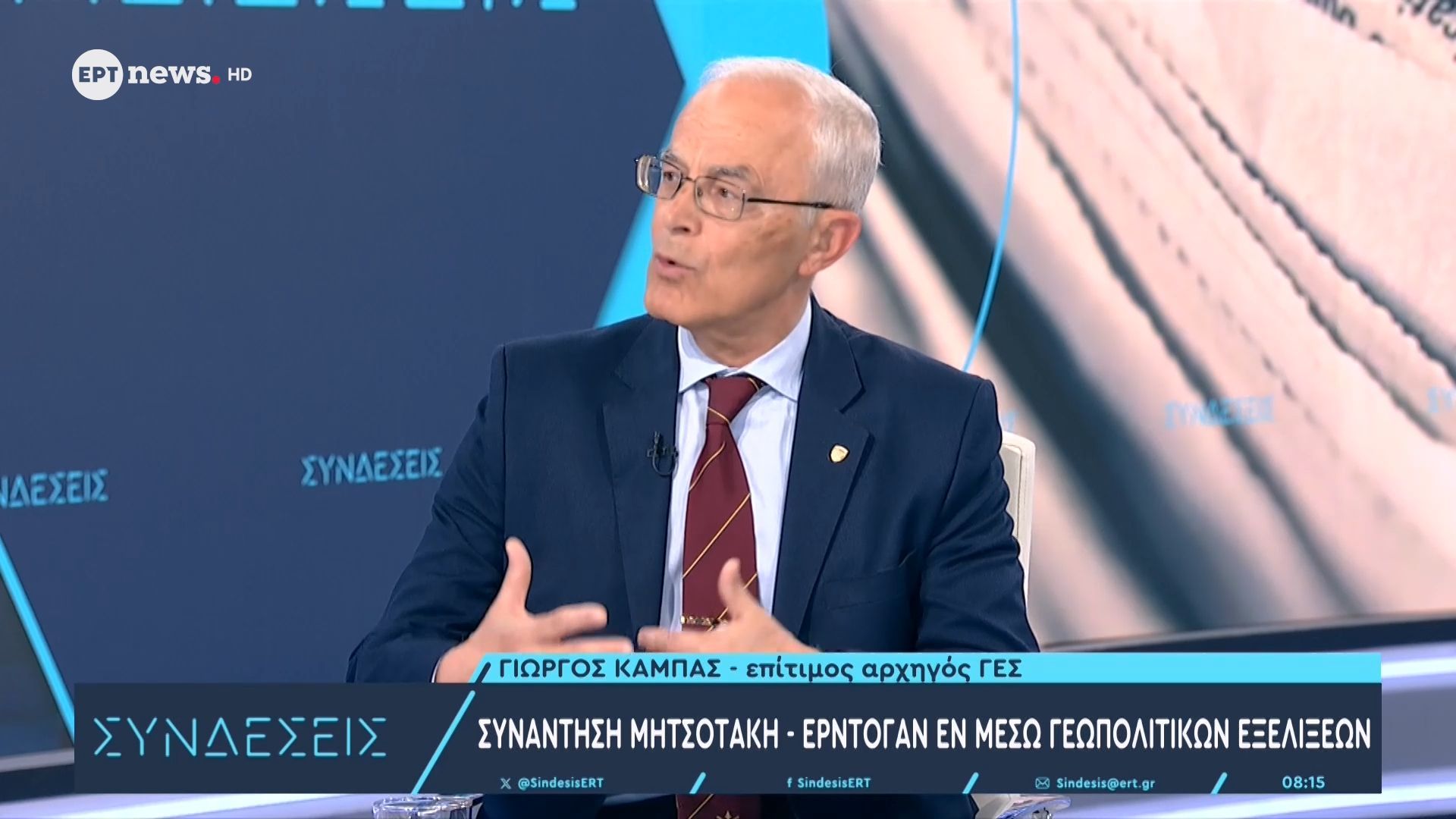 Ο επίτιμος αρχηγός ΓΕΣ Γιώργος Καμπάς στις «Συνδέσεις» για τη συνάντηση Μητσοτάκη – Ερντογάν