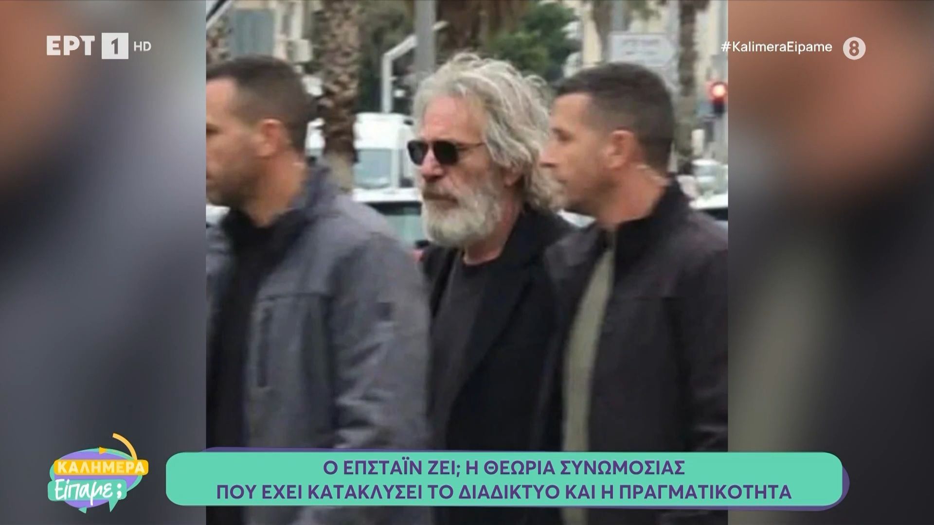 Ο Έπσταϊν ζει; Η θεωρία συνωμοσίας που έχει κατακλύσει το διαδίκτυο και η πραγματικότητα