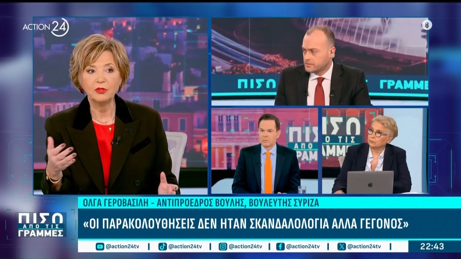 Ο. Γεροβασίλη: «Οι παρακολουθήσεις δεν ήταν σκανδαλολογία, αλλά γεγονός»