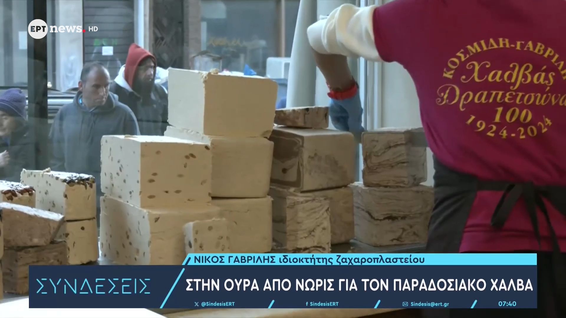 Ο ιδιοκτήτης ζαχαροπλαστείου Νίκος Γαβρίλης στις «Συνδέσεις» για τον παραδοσιακό χαλβά