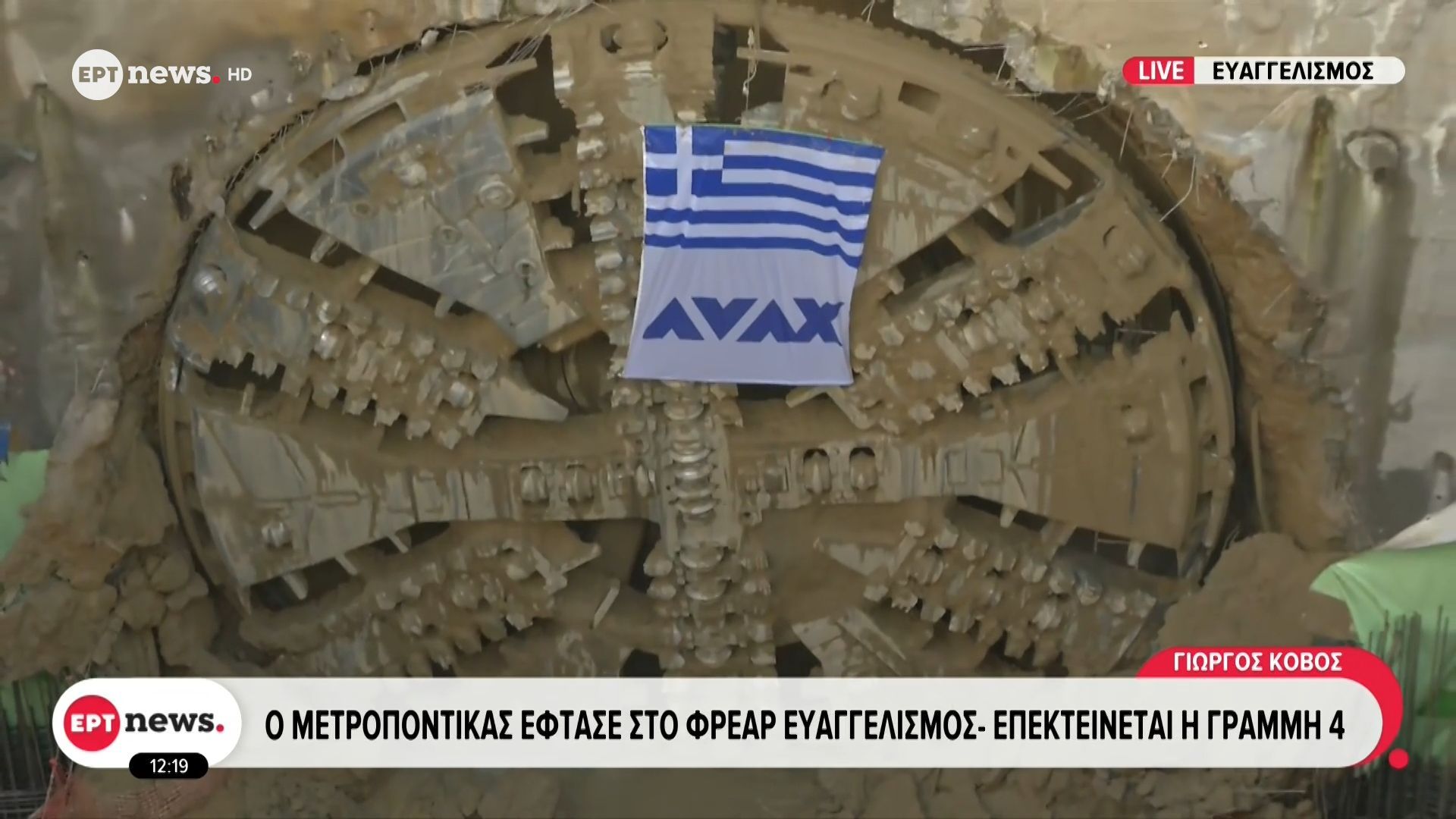 Ο μετροπόντικας έφτασε στο φρέαρ Ευαγγελισμός – Επεκτείνεται η γραμμή 4