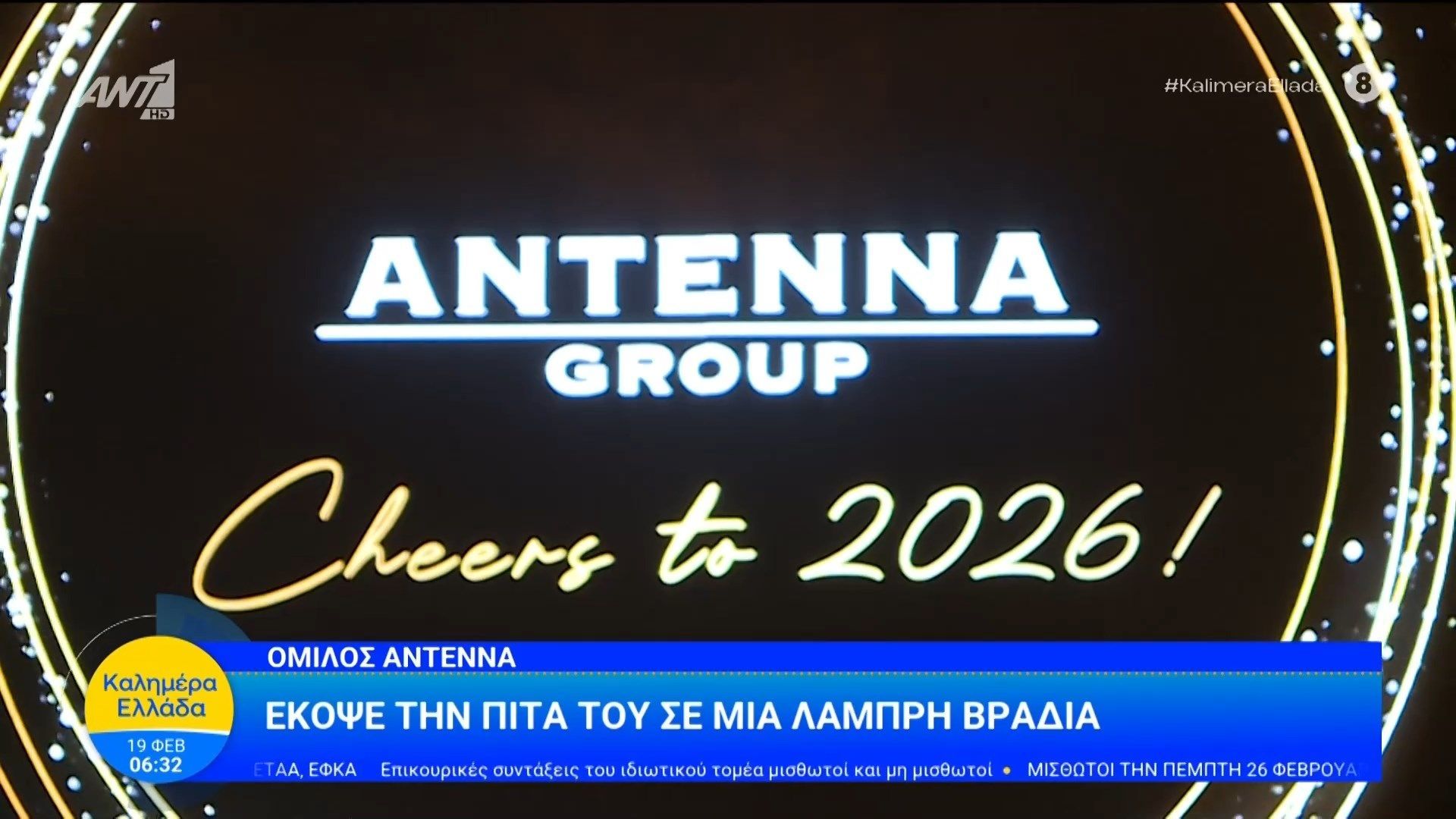 Ο Όμιλος ANTENNA έκοψε την πίτα του σε μια λαμπρή βραδιά – Καλημέρα Ελλάδα – 19/02/2026