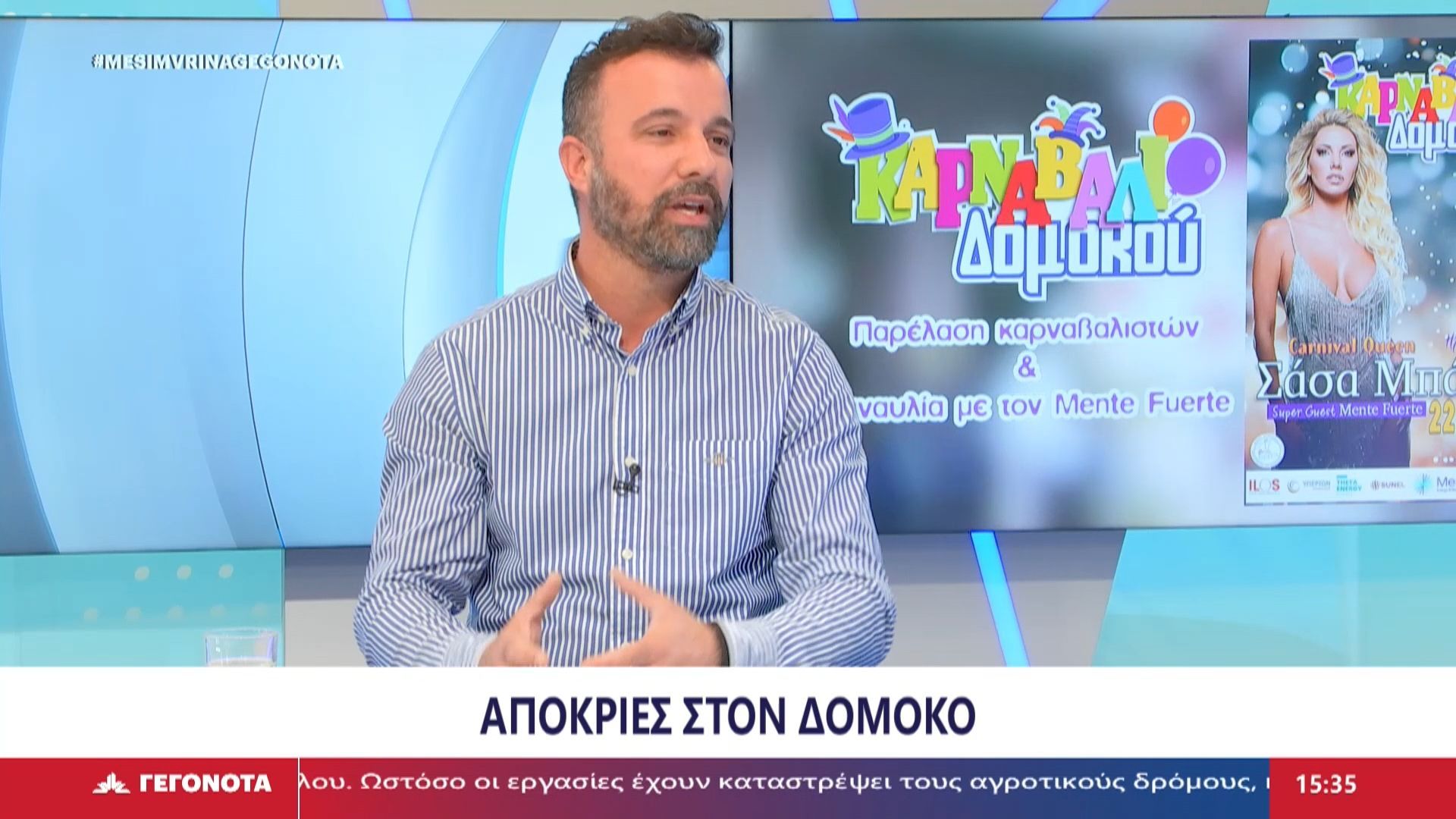 Ο Παρουσιαστής Καρναβαλιού Δομοκού, Ηλίας Τσούτσος στο STAR