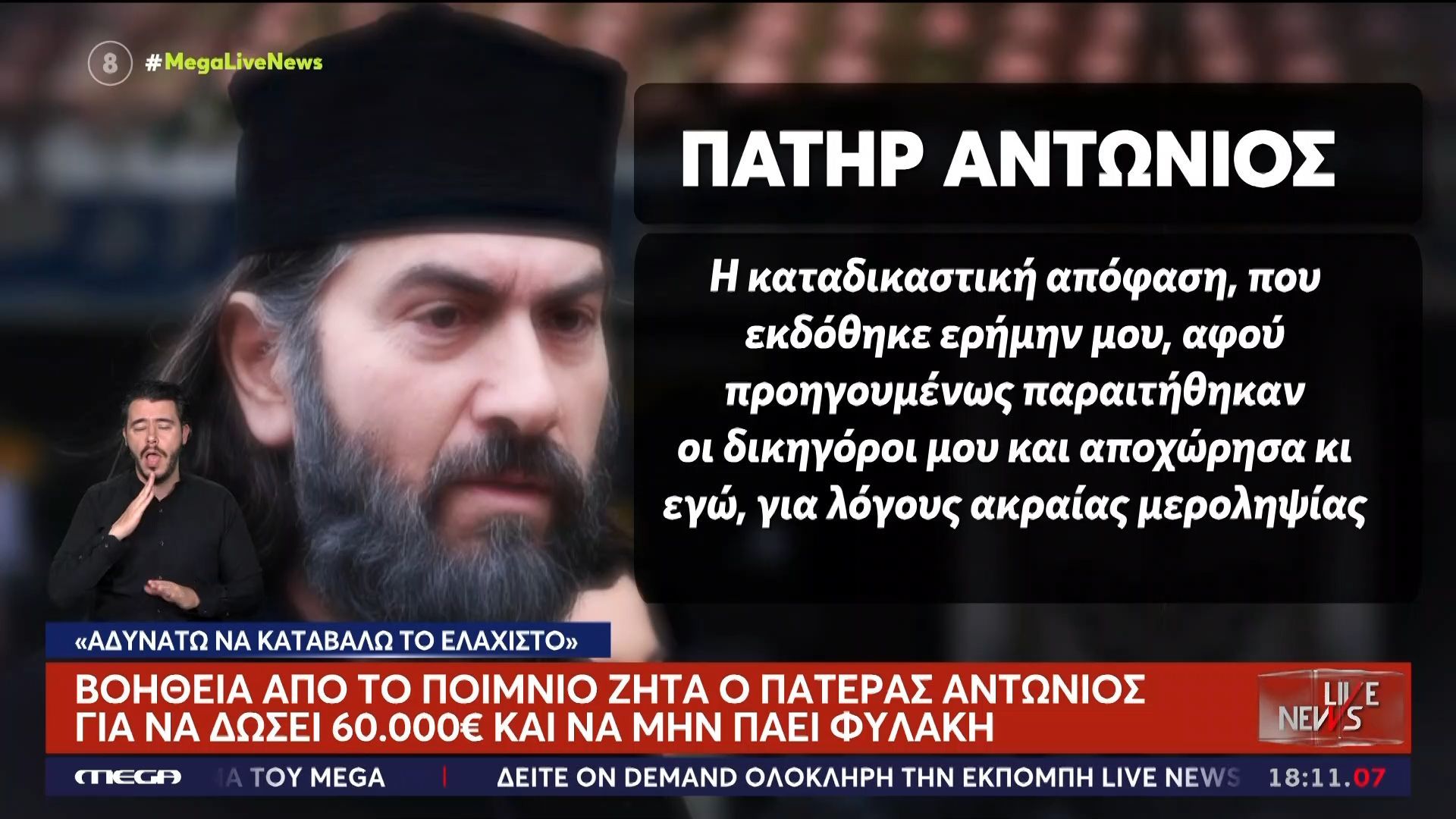 Ο πάτερ Αντώνιος ζητά βοήθεια από το ποιμνίο για να μην πάει φυλακή!