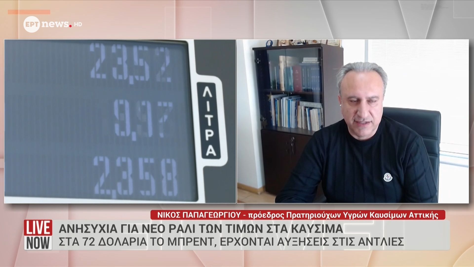 Ο πρόεδρος Πρατηριούχων Υγρών Καυσίμων Αττικής Νίκος Παπαγεωργίου στο «Live Now» για το ράλι τιμών στα καύσιμα