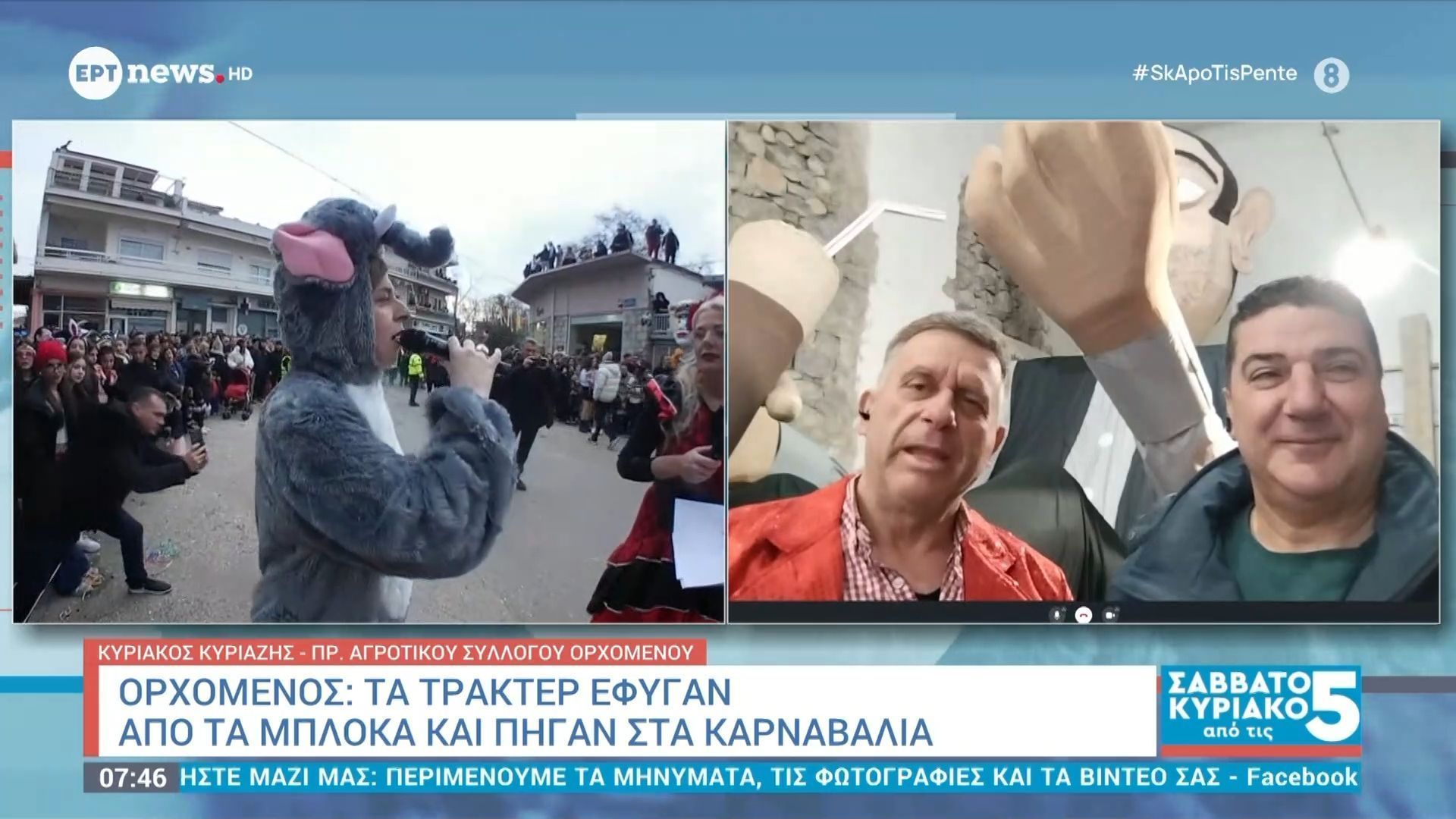Ο πρόεδρος του Αγρ. Συλλ. Ορχομενού Κυριάκος Κυριαζής και ο πρ. Καρναβαλιού Ορχομενού Σπύρος Τσάκος στο «Σαββατοκύριακο από τις 5»