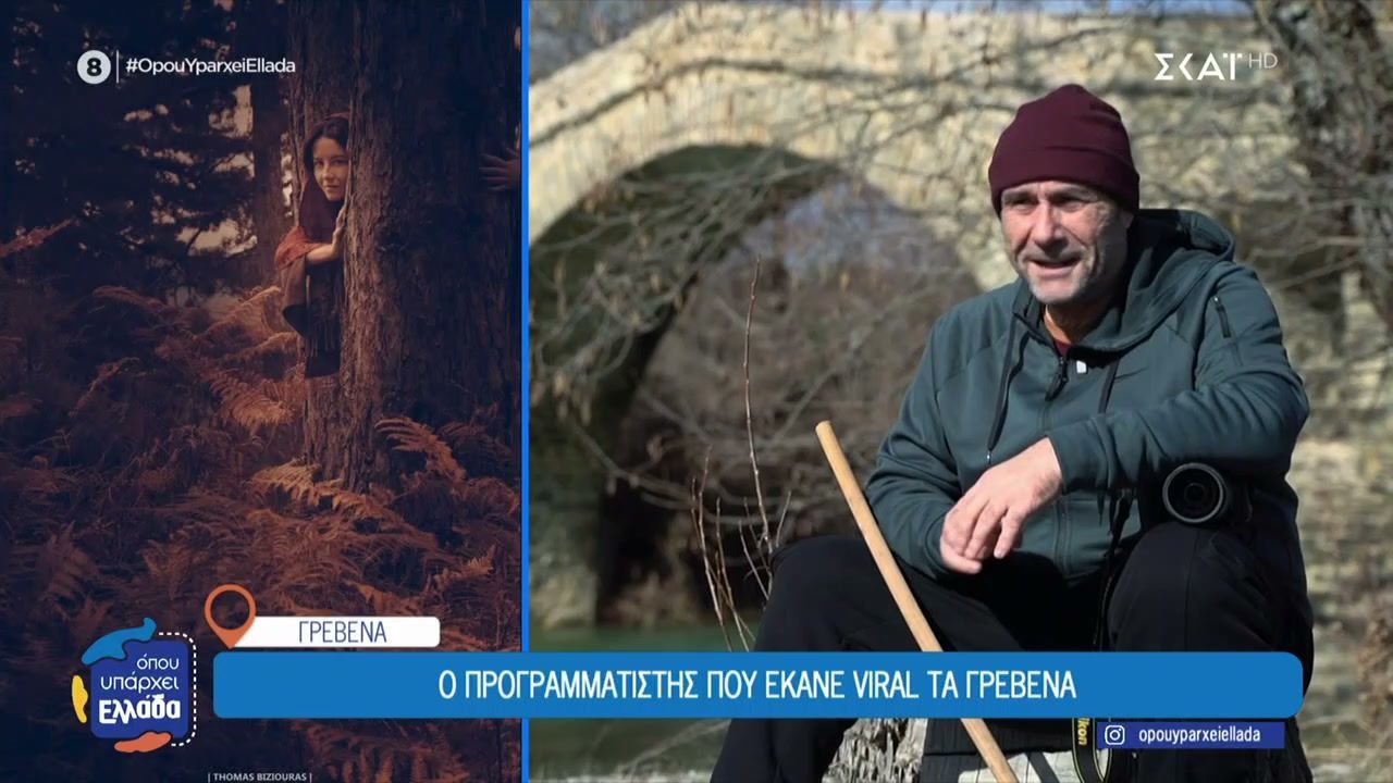Ο προγραμματιστής που έκανε viral τα Γρεβενά