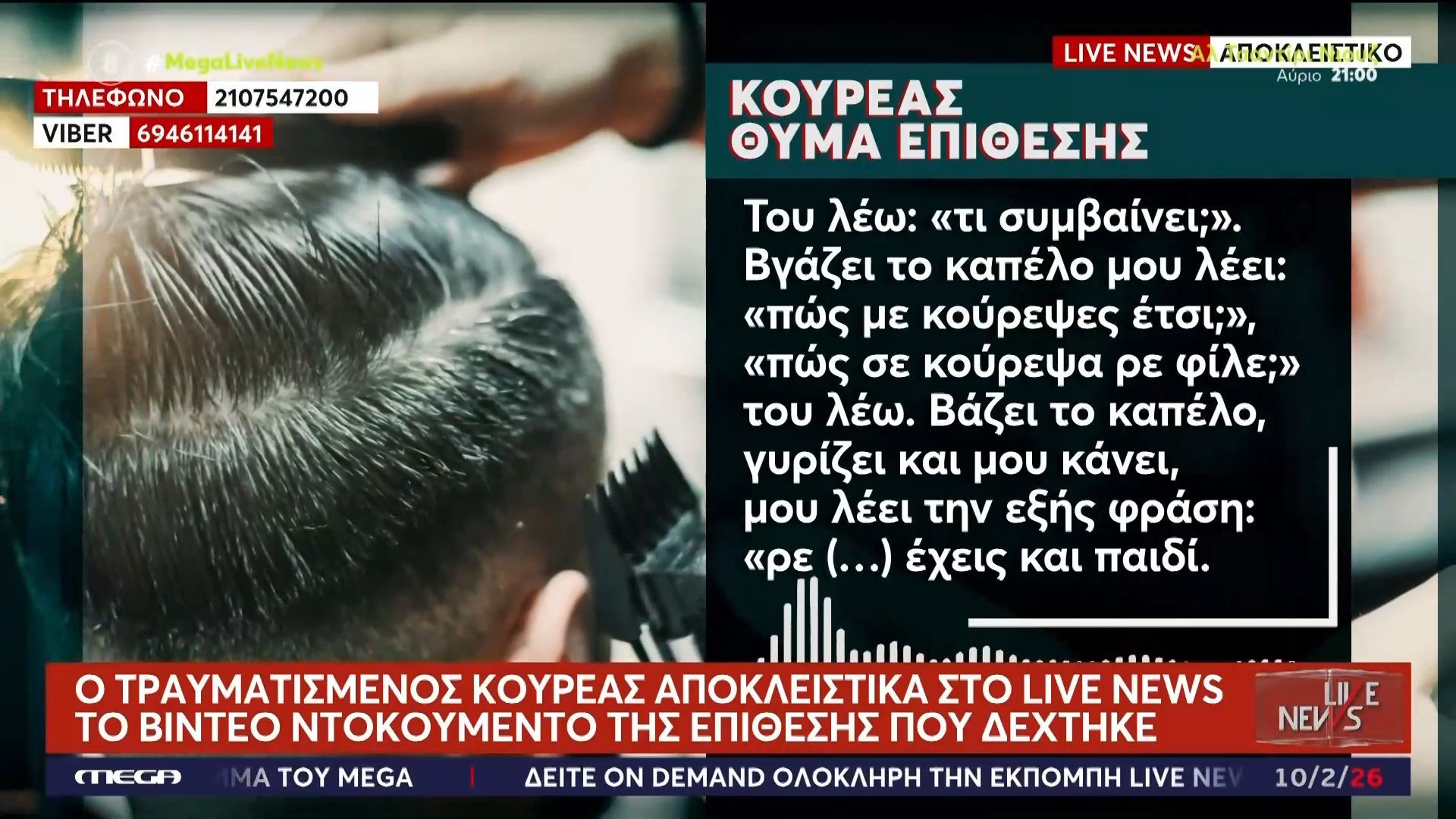 Ο τραυματισμένος κουρέας μιλάει αποκλειστικά στο Live News για την επίθεση που δέχθηκε