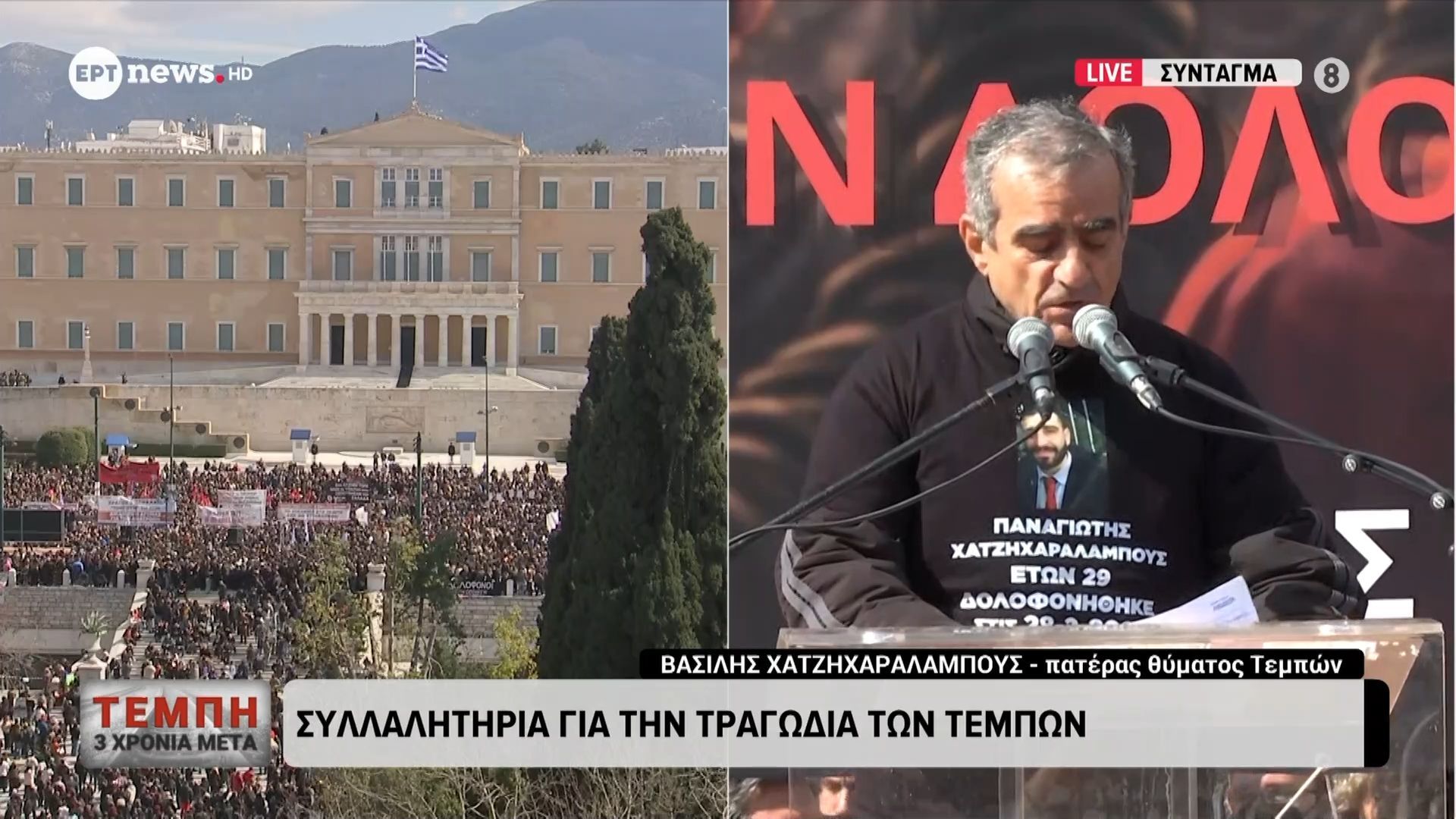 Ο Βασίλης Χατζηχαραλάμπους στο συλλαλητήριο για την τραγωδία των Τεμπών