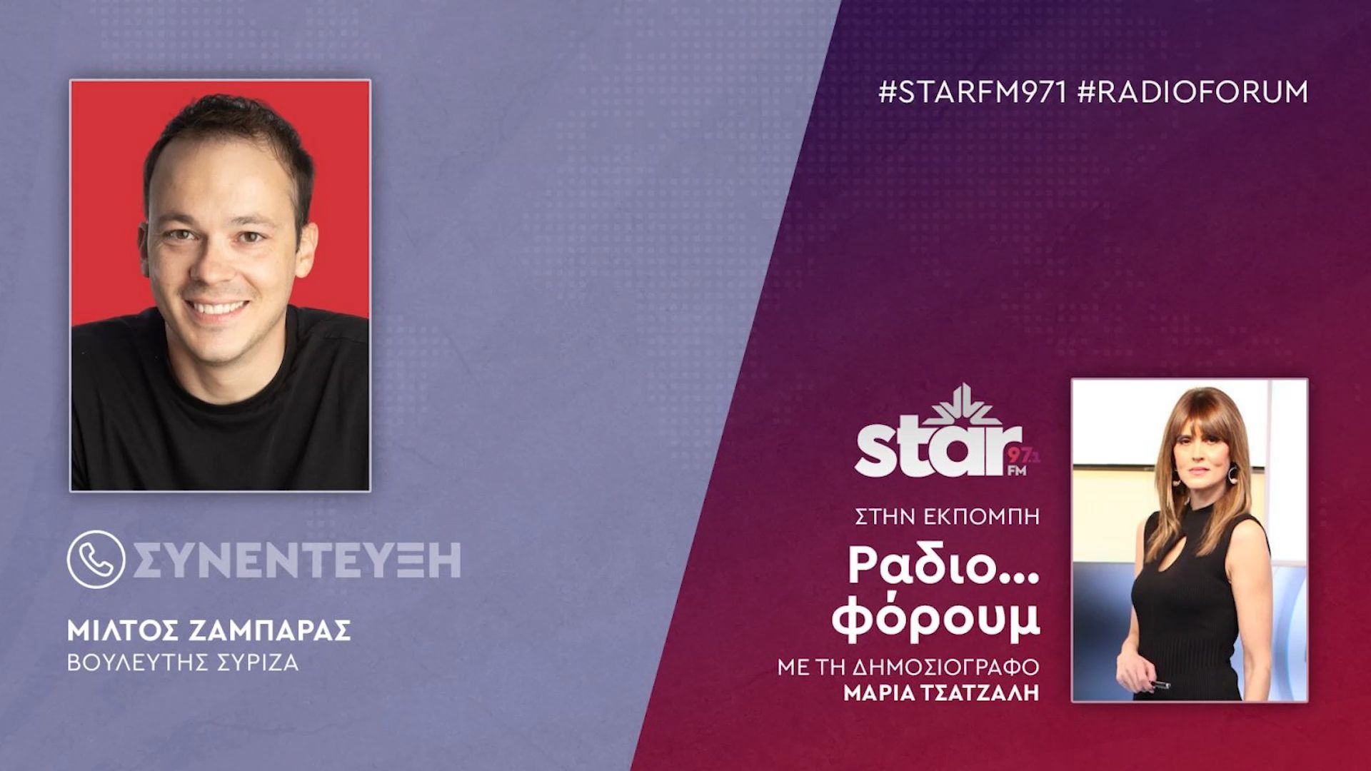 Ο Βουλευτής ΣΥΡΙΖΑ Μίλτος Ζαμπάρας στον Star Fm