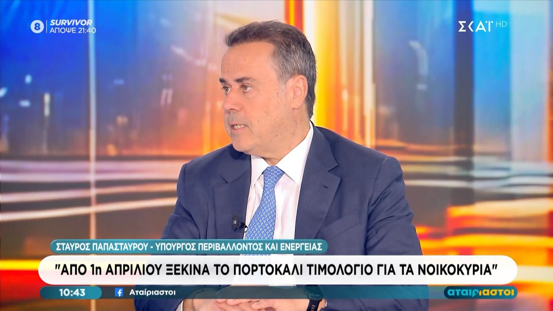 Ο Υπουργός Περιβάλλοντος και Ενέργειας, Σταύρος Παπασταύρου, καλεσμένος στους «Αταίριαστους»