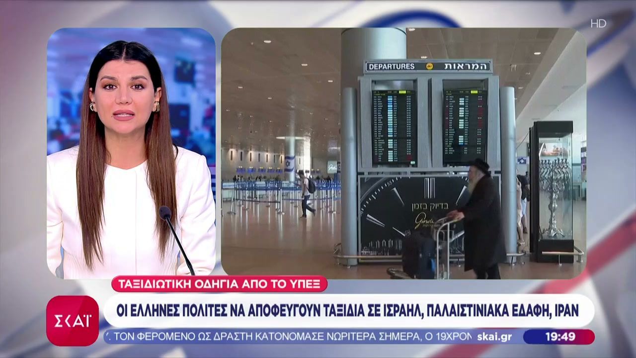 Οδηγίες από το ΥΠΕΞ: Οι Έλληνες πολίτες να αποφεύγουν ταξίδια σε Ισραήλ, Παλαιστινιακά εδάφη, Ιράν