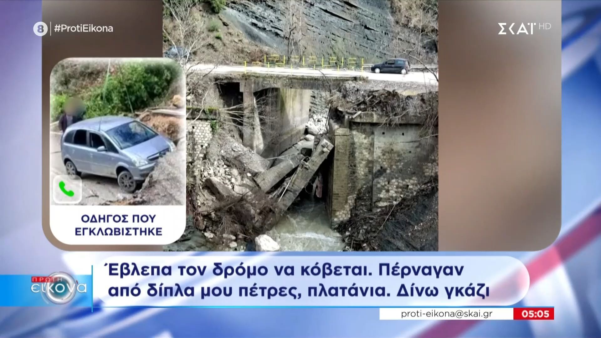 Οδηγός που εγκλωβίστηκε από κατολίσθηση στα Τζουμέρκα: «Πέρναγαν από δίπλα μου πέτρες, πλατάνια»