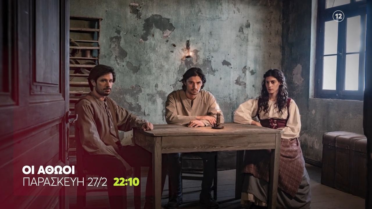 Οι Αθώοι | Νέο Επεισόδιο | Παρασκευή 27/2, 22:10