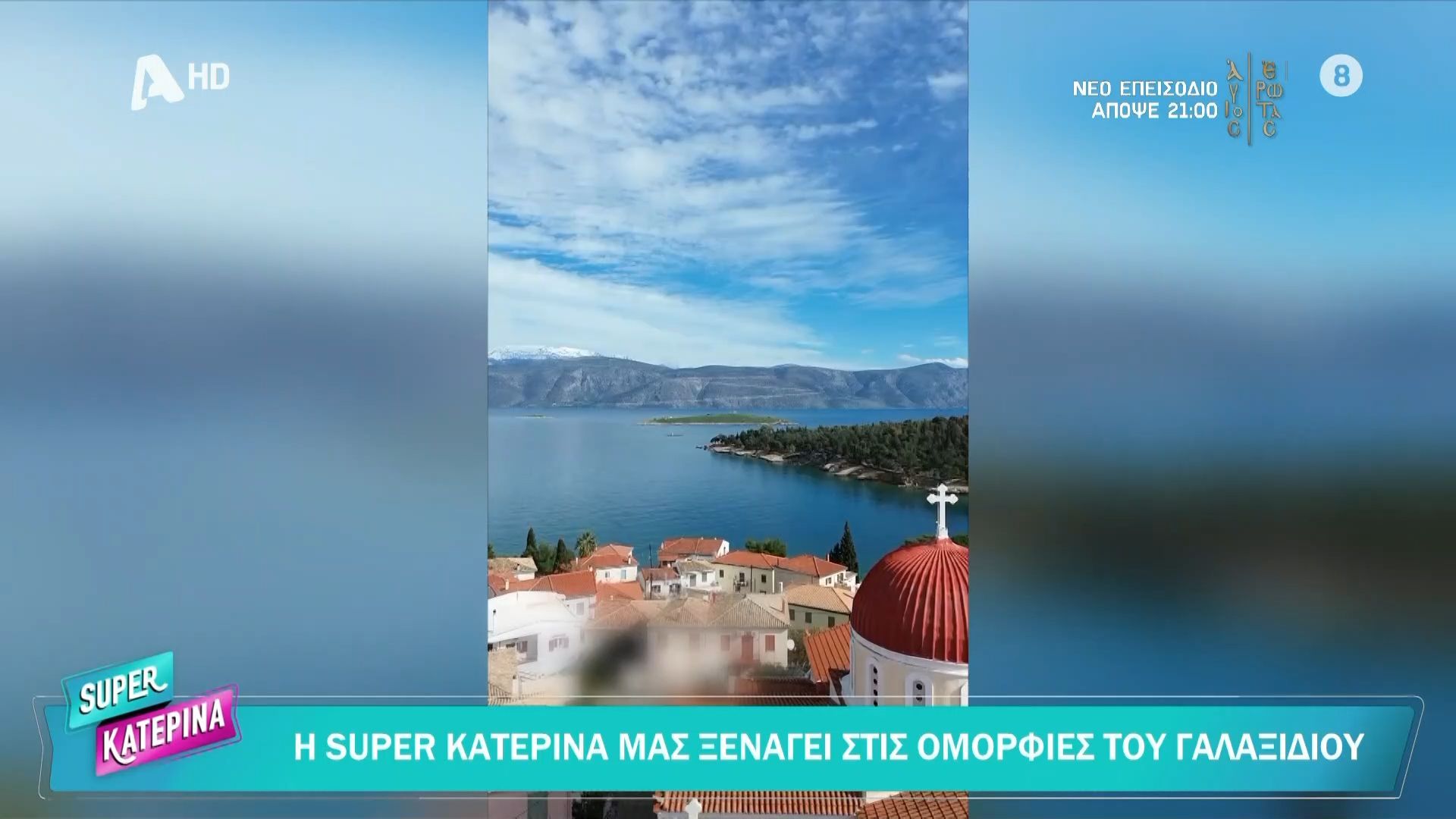 Οι ομορφιές του Γαλαξιδίου