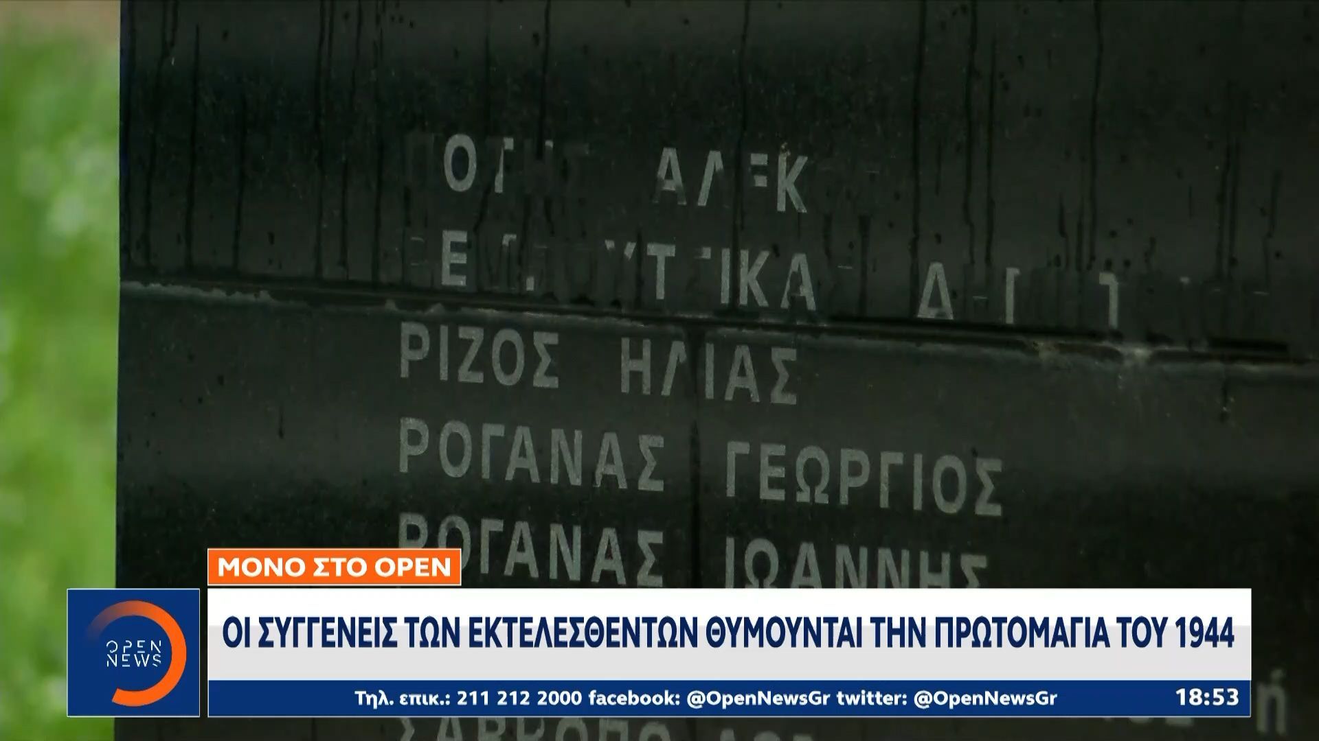 Οι συγγενείς των εκτελεσθέντων θυμούνται την Πρωτομαγιά του 1944